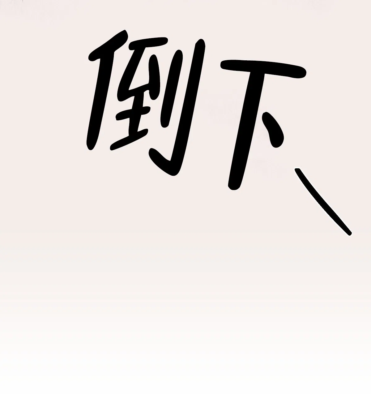 冷血动物 第109话 第10页