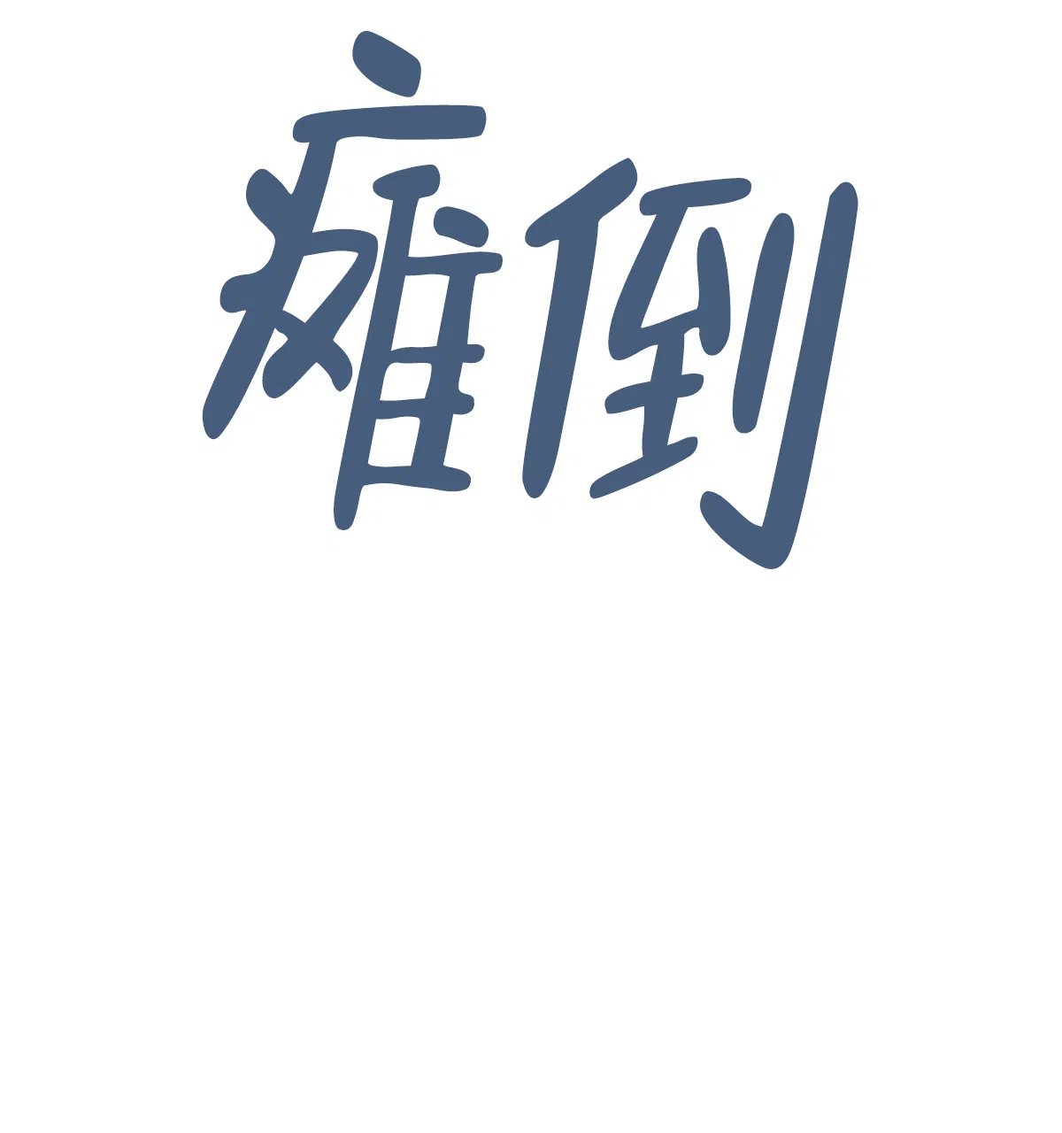 冷血动物 第113话 第32页