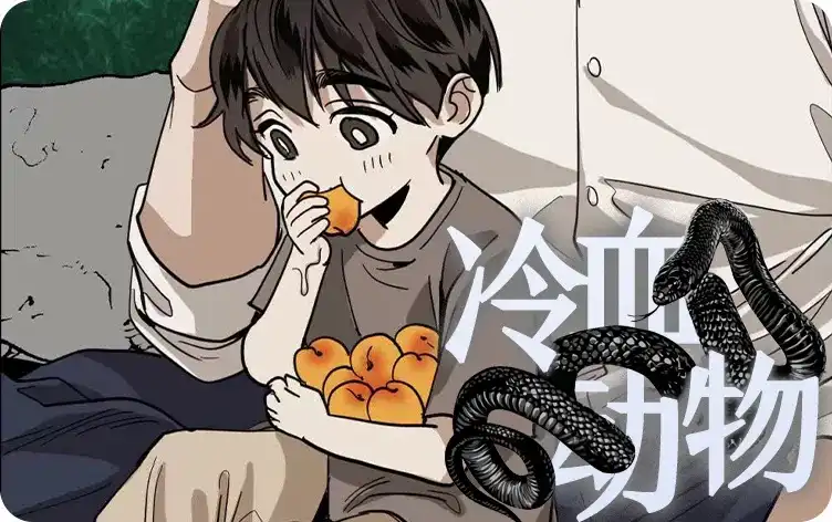 冷血动物 第125话 第2页