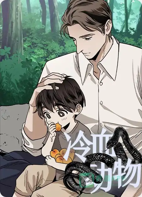 冷血动物 第127话 第1页
