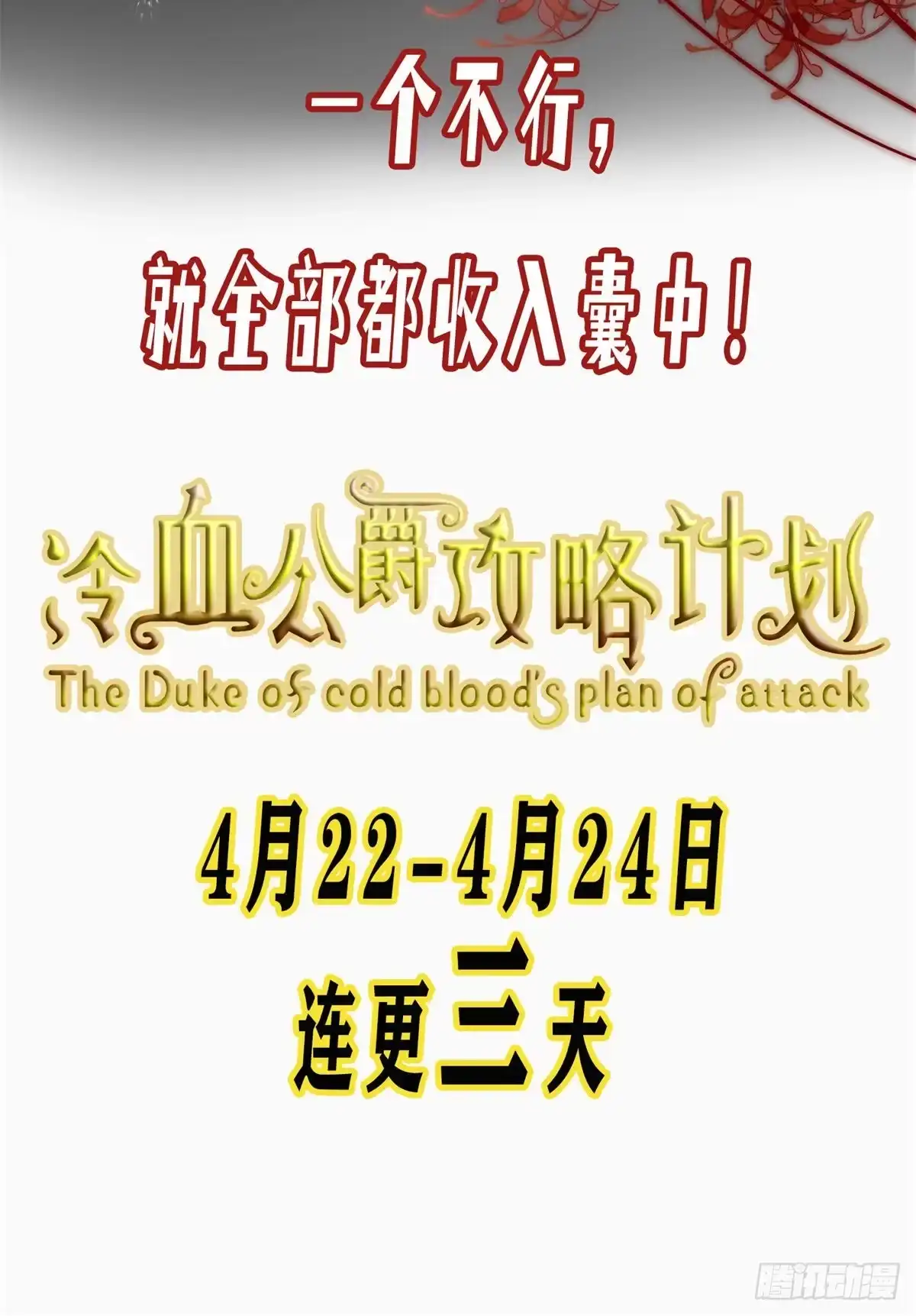 《冷血公爵攻略计划》预告 第15页