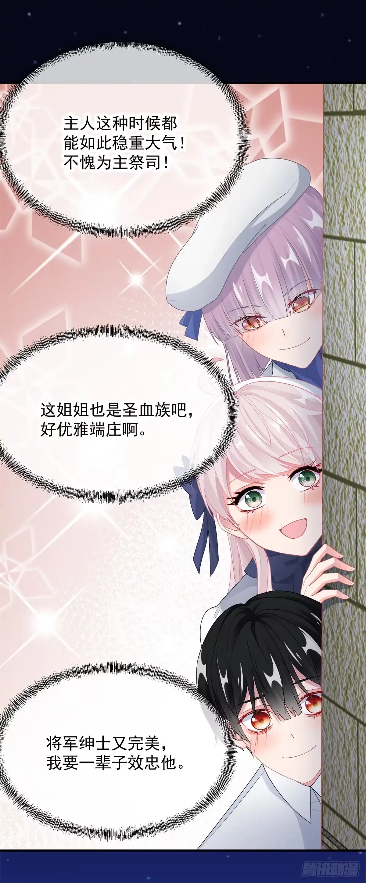 《冷血公爵攻略计划》第102话 偷窥小队 第13页
