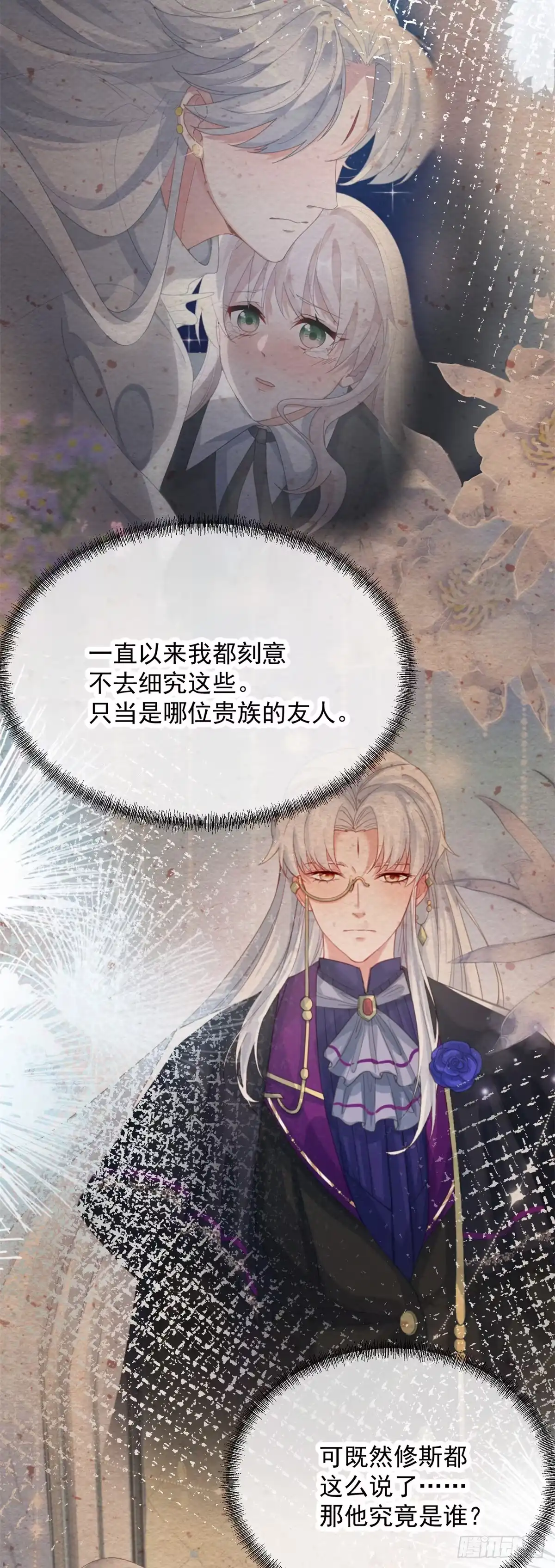 《冷血公爵攻略计划》第106话 生闷气 第3页