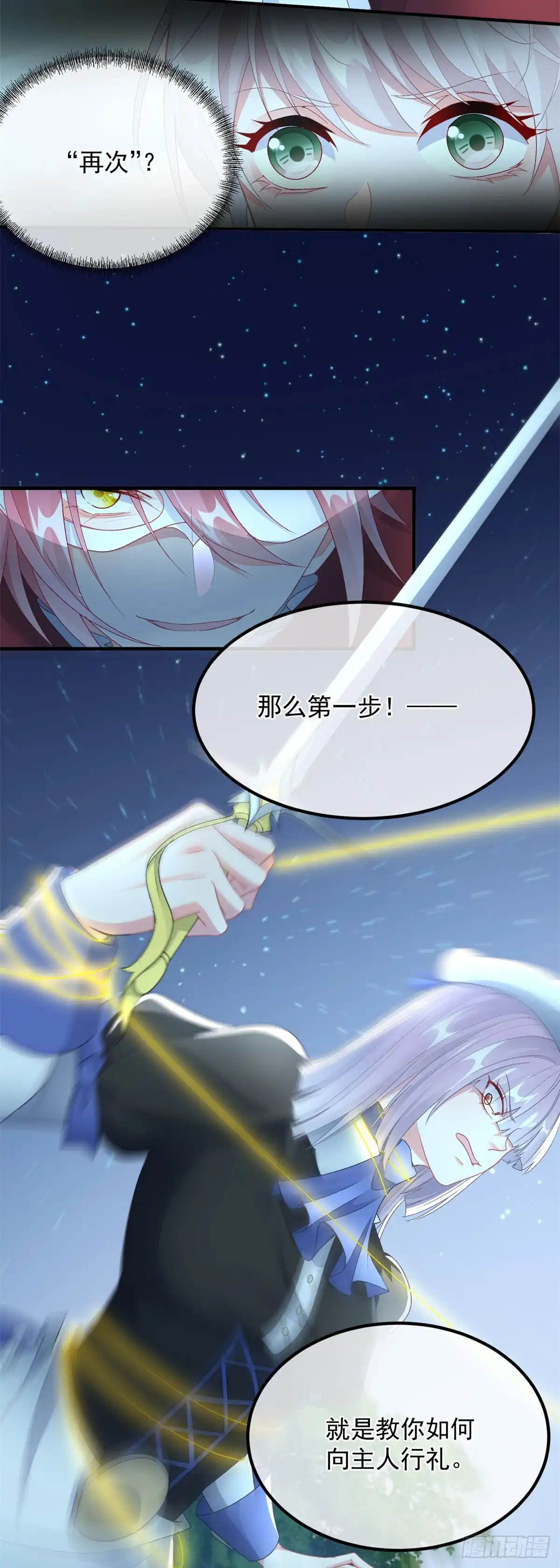 《冷血公爵攻略计划》第108话 坠入深渊 第6页