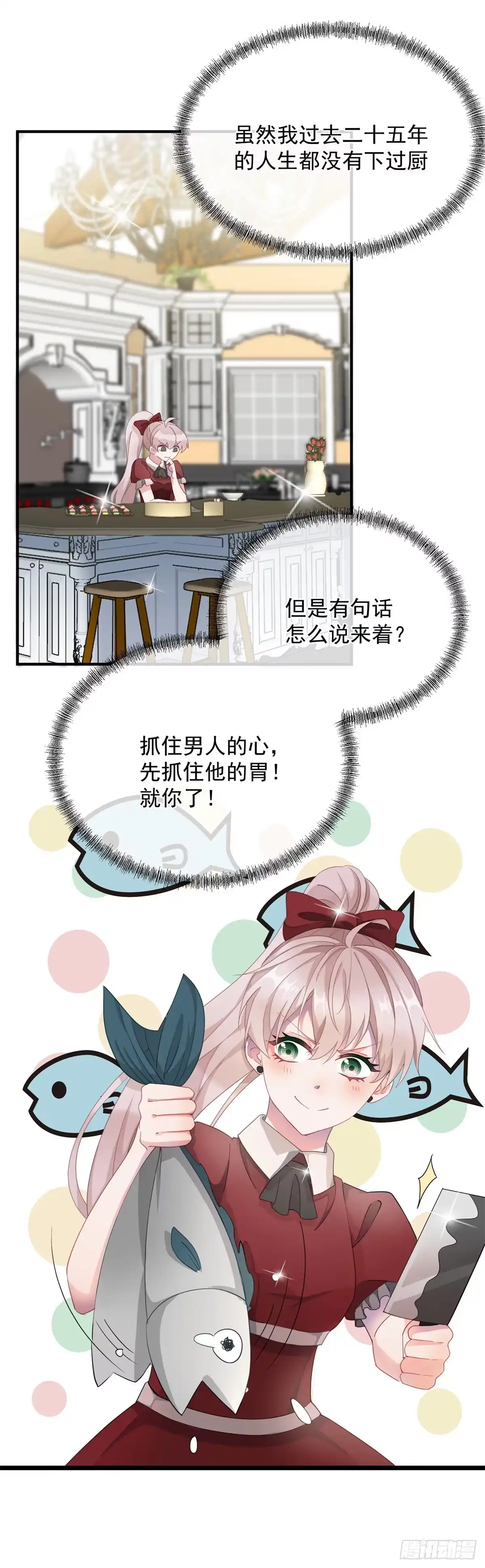 《冷血公爵攻略计划》第10话 爱上你，是唯一的活路 第24页