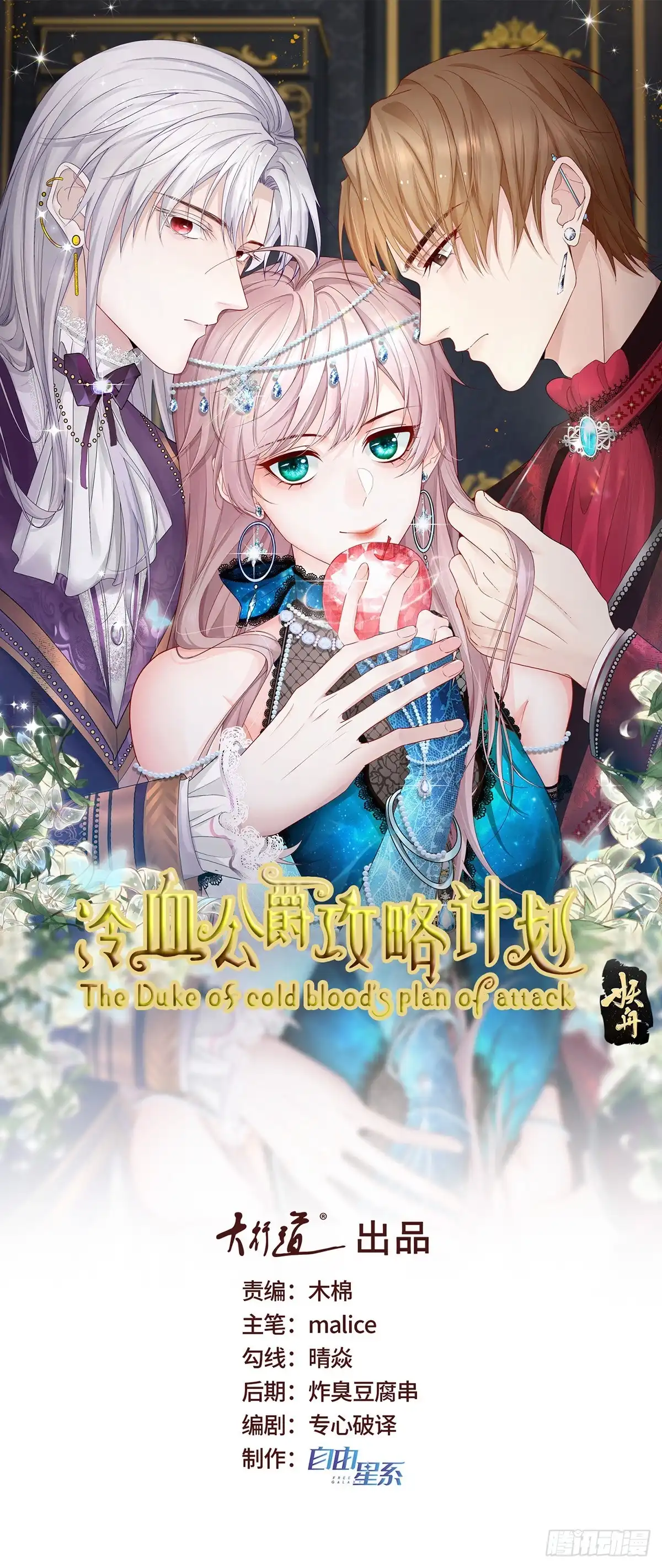 《冷血公爵攻略计划》第121话 好久不见，太阳公公 第1页
