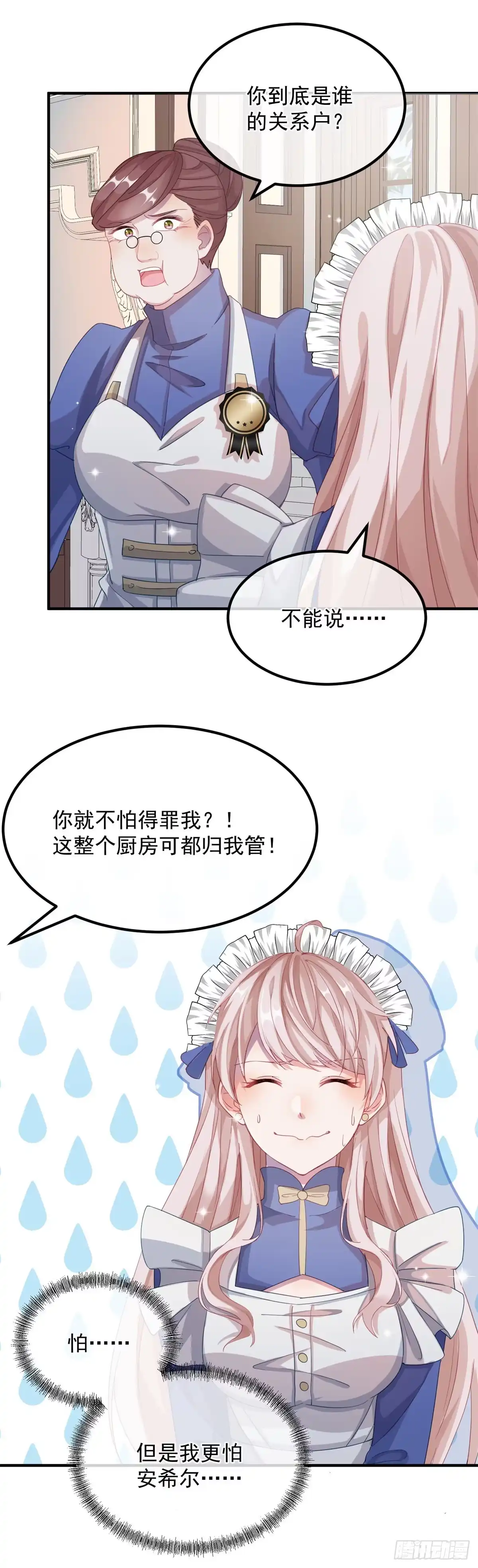 《冷血公爵攻略计划》第12话 我的手不是来搓面粉的 第9页