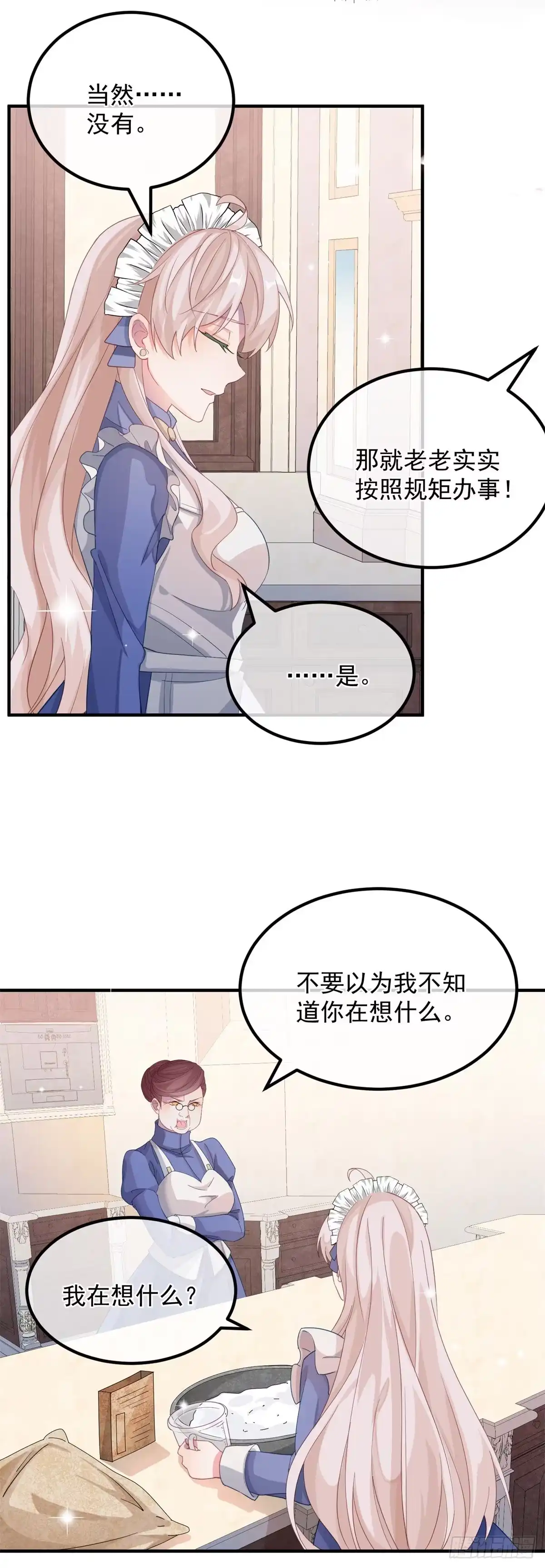 《冷血公爵攻略计划》第12话 我的手不是来搓面粉的 第21页