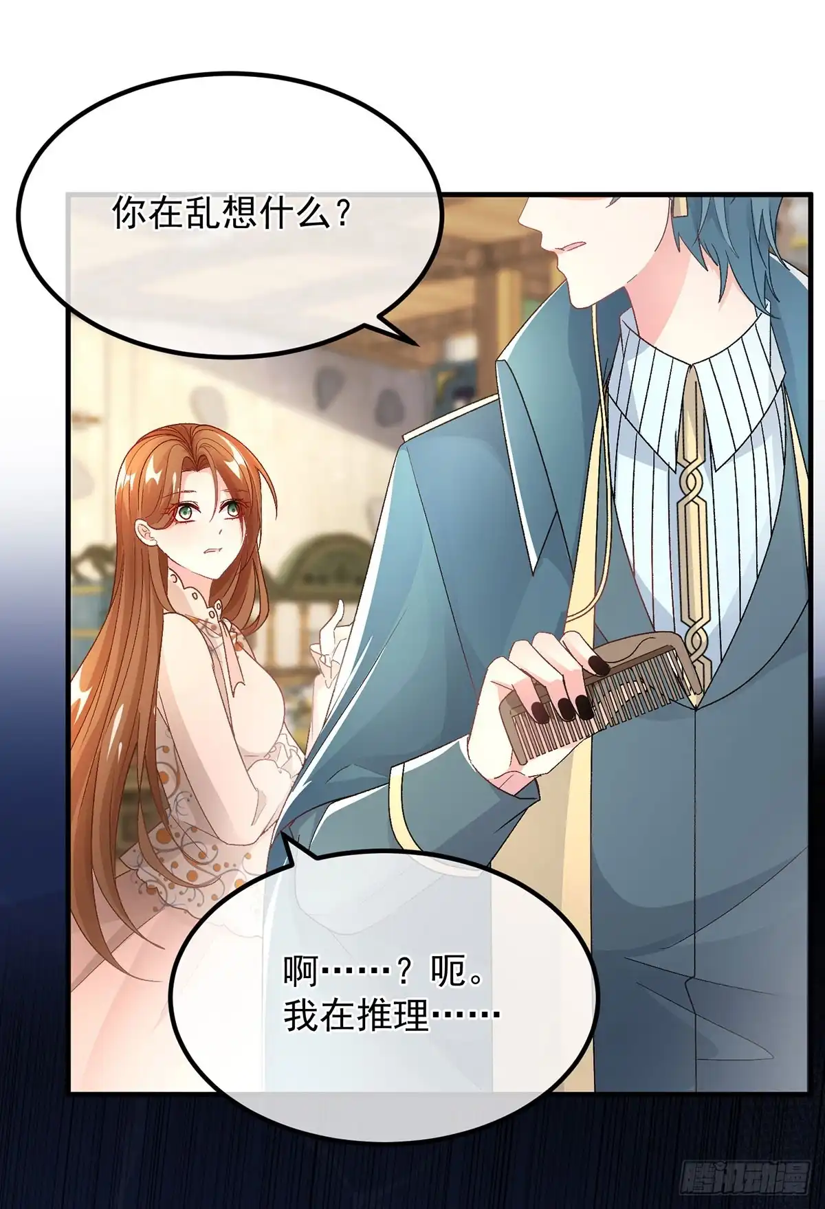 《冷血公爵攻略计划》第130话 不是孤身一人 第23页