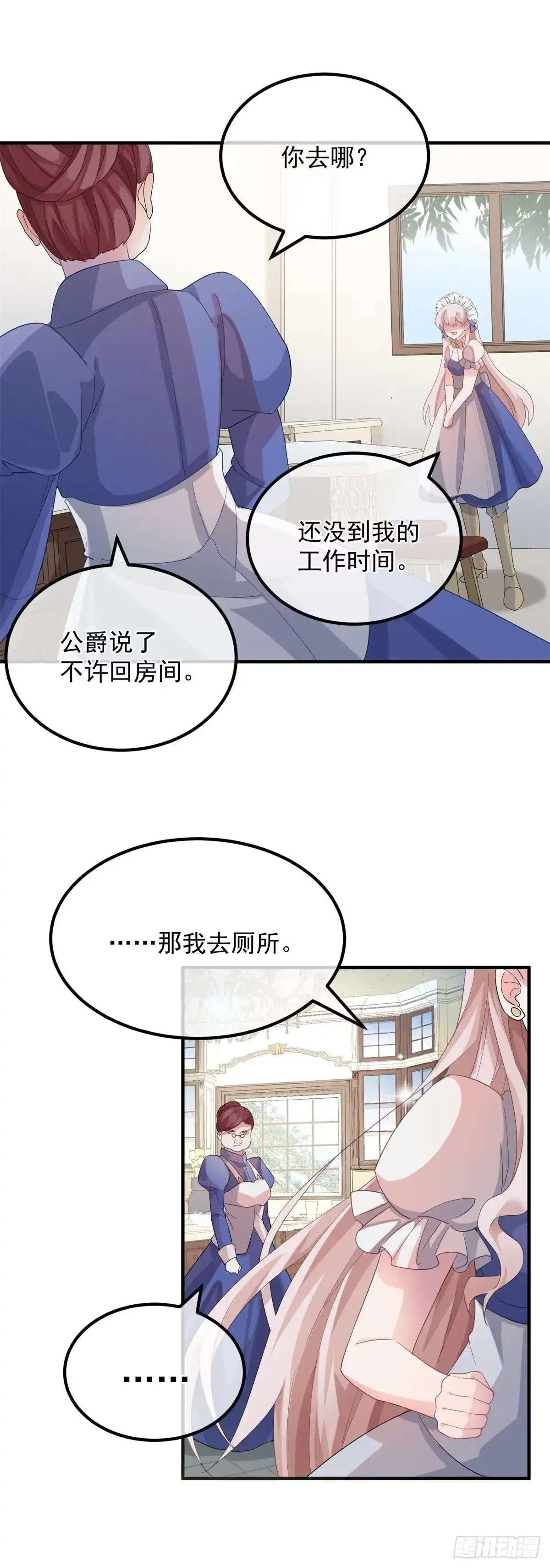 《冷血公爵攻略计划》第13话 谁动了我的方程！？ 第19页