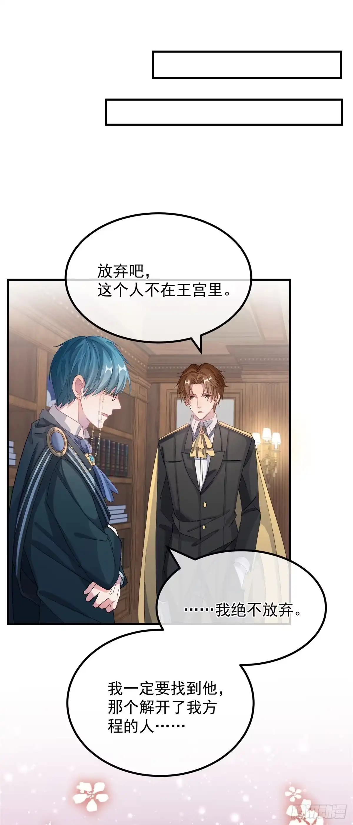 《冷血公爵攻略计划》第13话 谁动了我的方程！？ 第34页