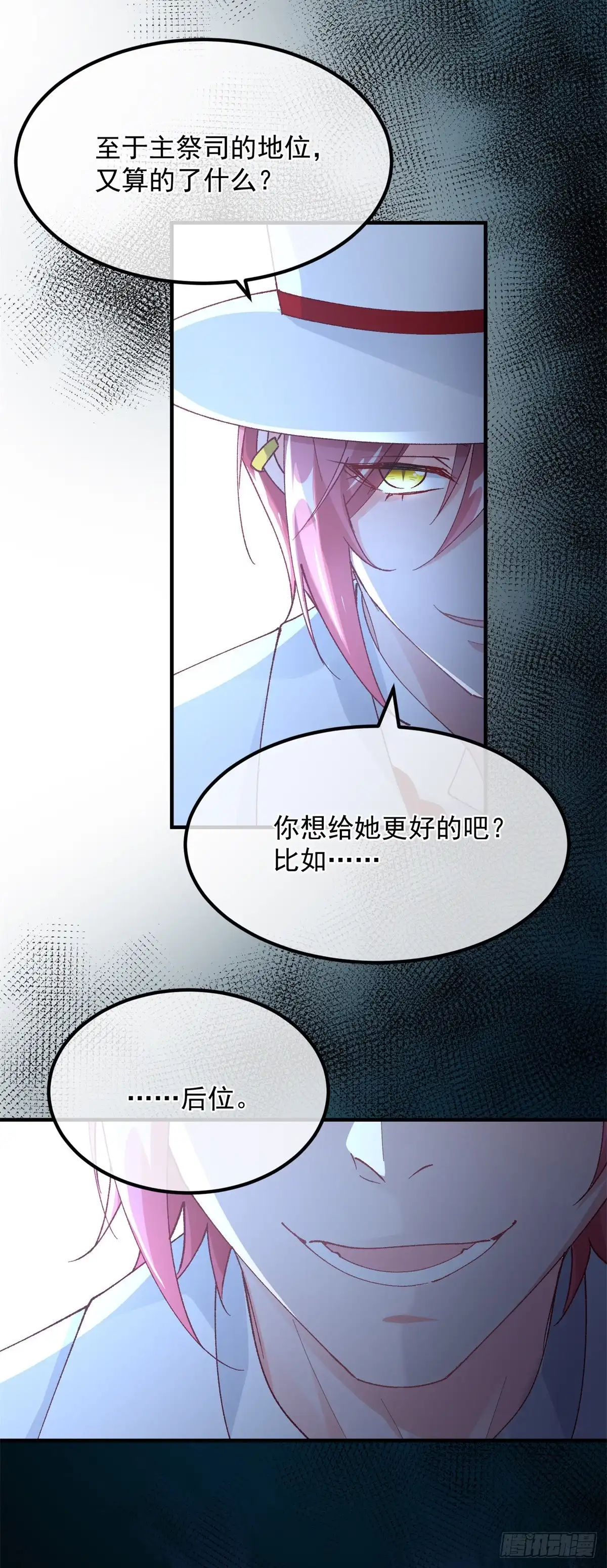 《冷血公爵攻略计划》第143话 联合 第24页