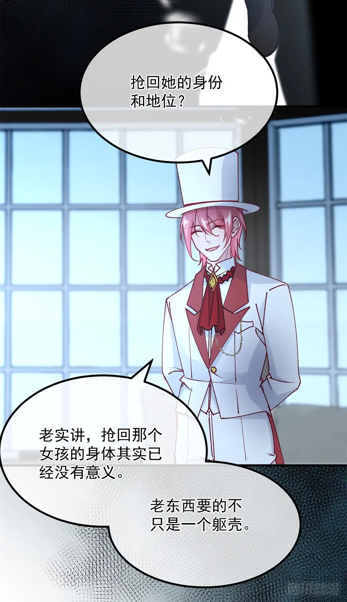 《冷血公爵攻略计划》第143话 联合 第23页