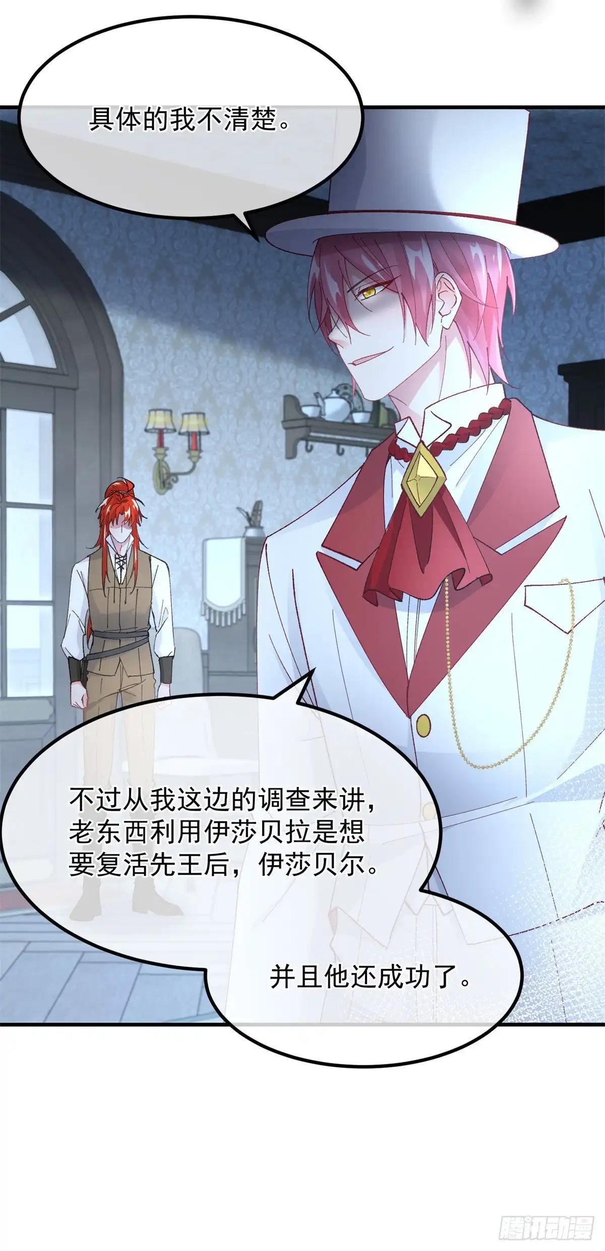 《冷血公爵攻略计划》第143话 联合 第20页