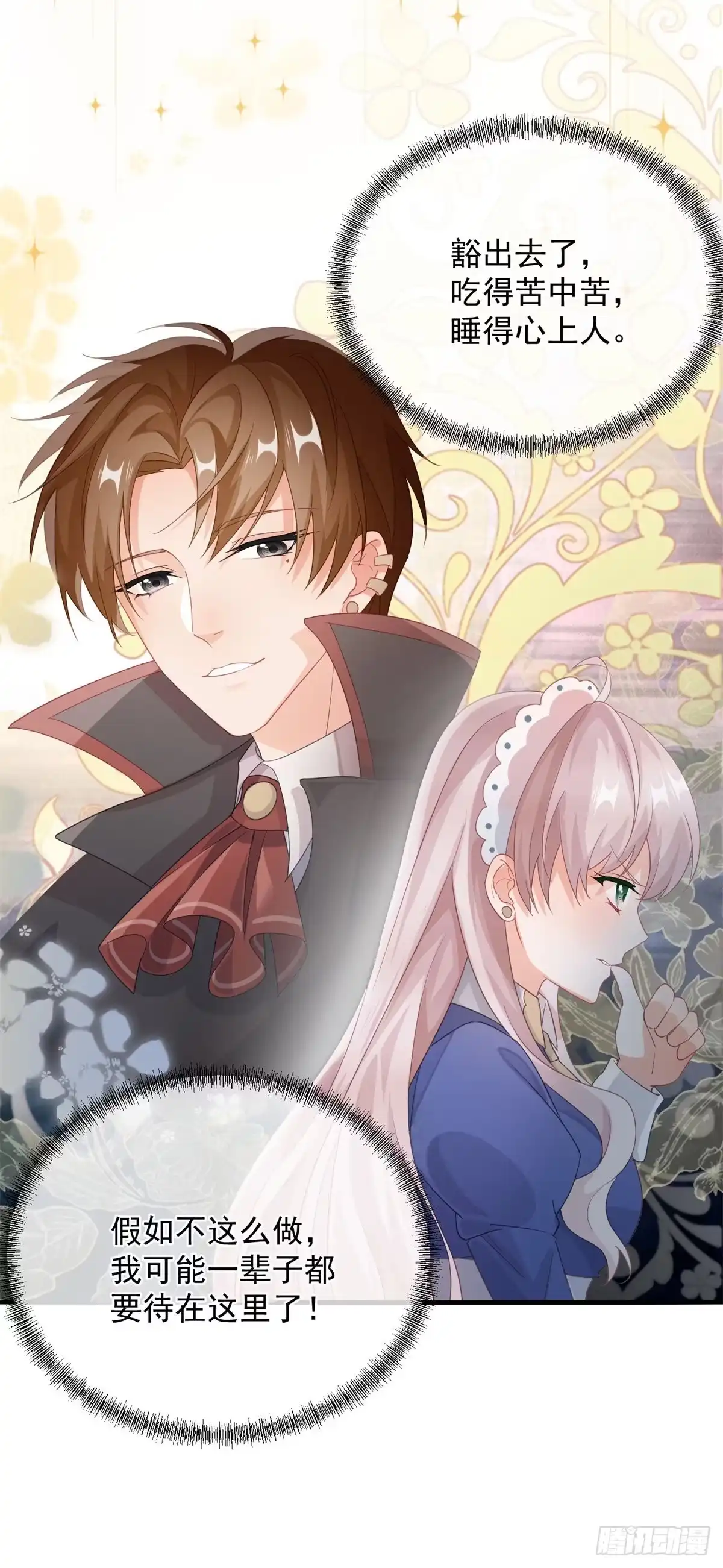 《冷血公爵攻略计划》第14话 吃得苦中苦睡得心上人 第33页