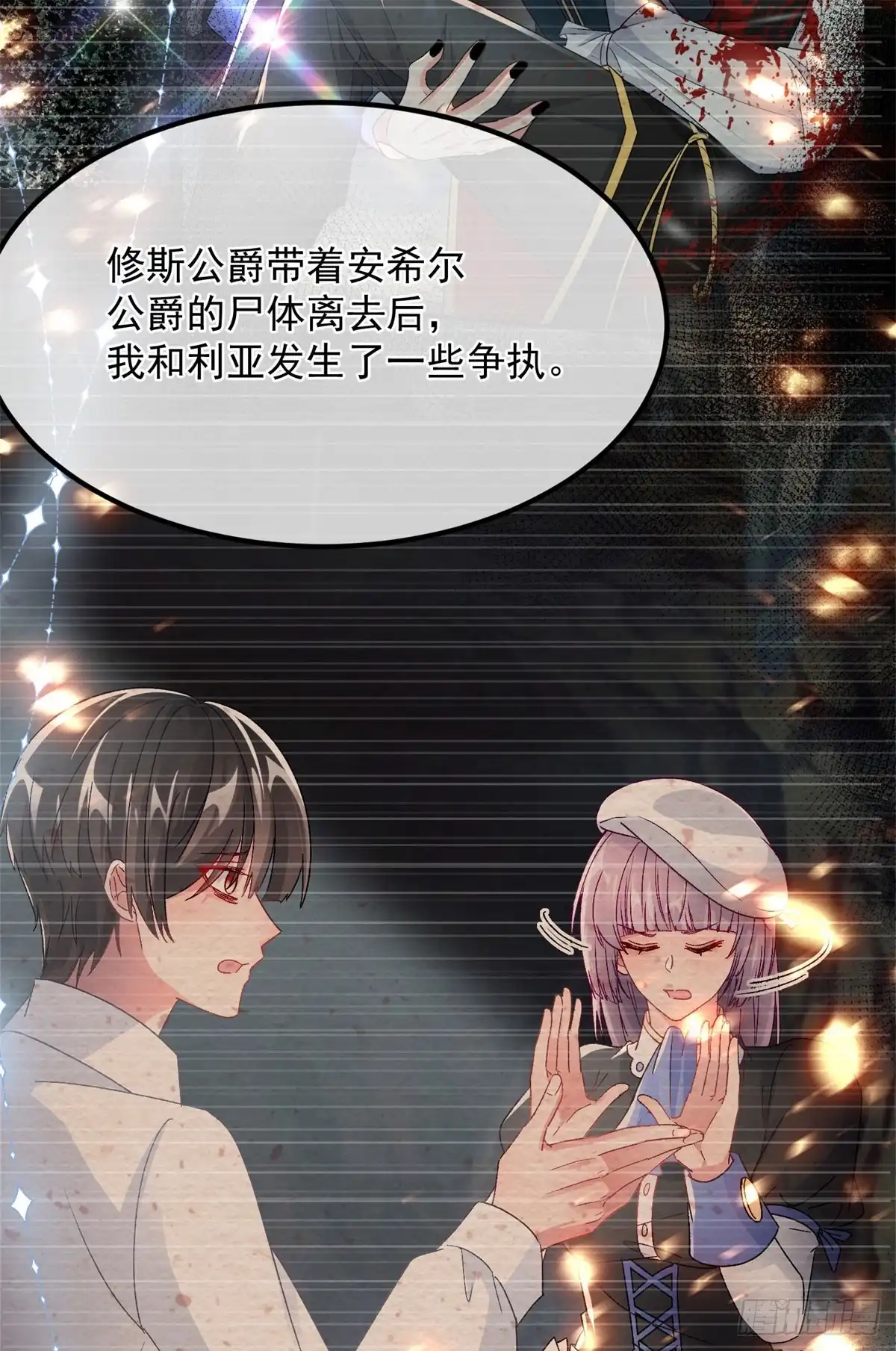 《冷血公爵攻略计划》第151话 修斯的目的 第12页