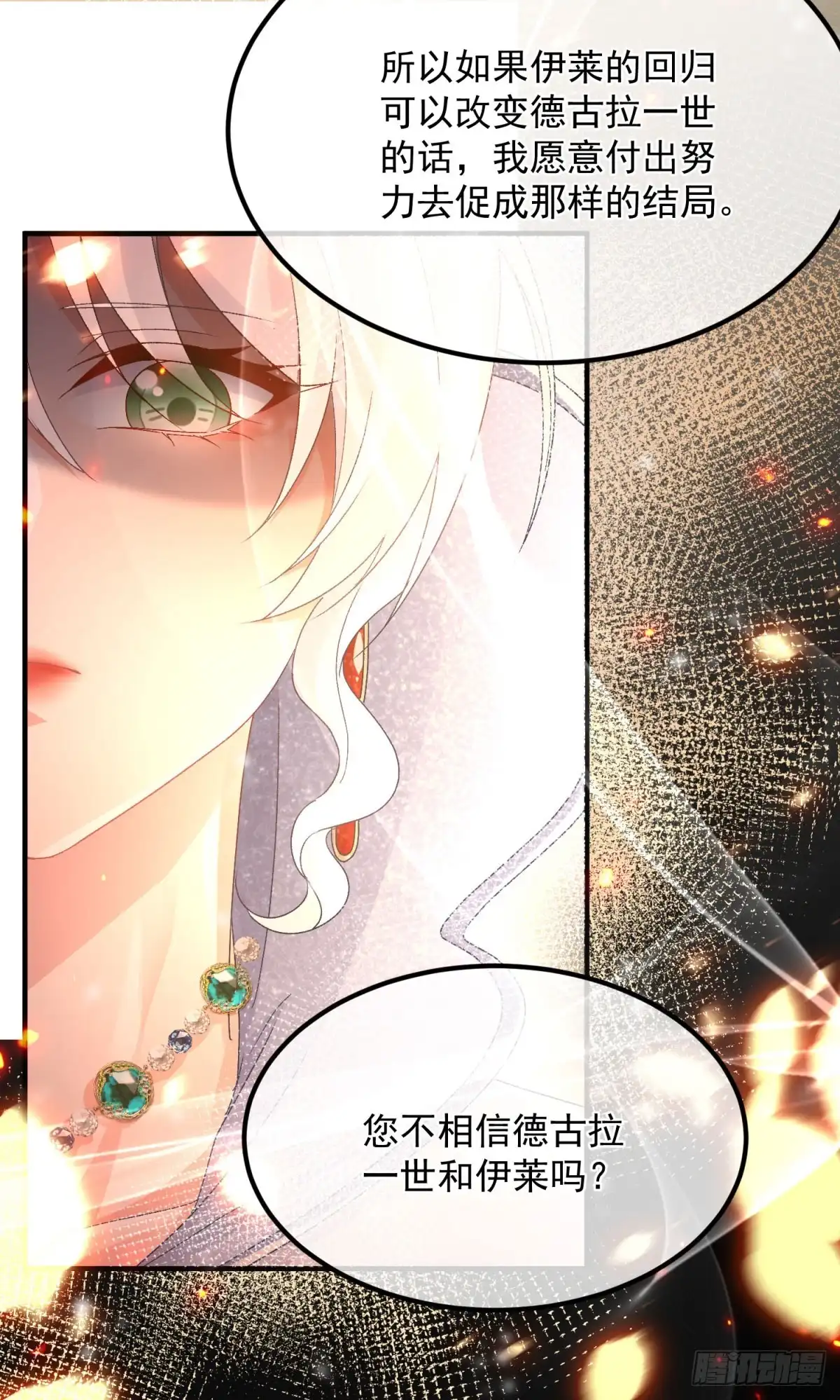 《冷血公爵攻略计划》第155话 伊莱的歉意 第15页