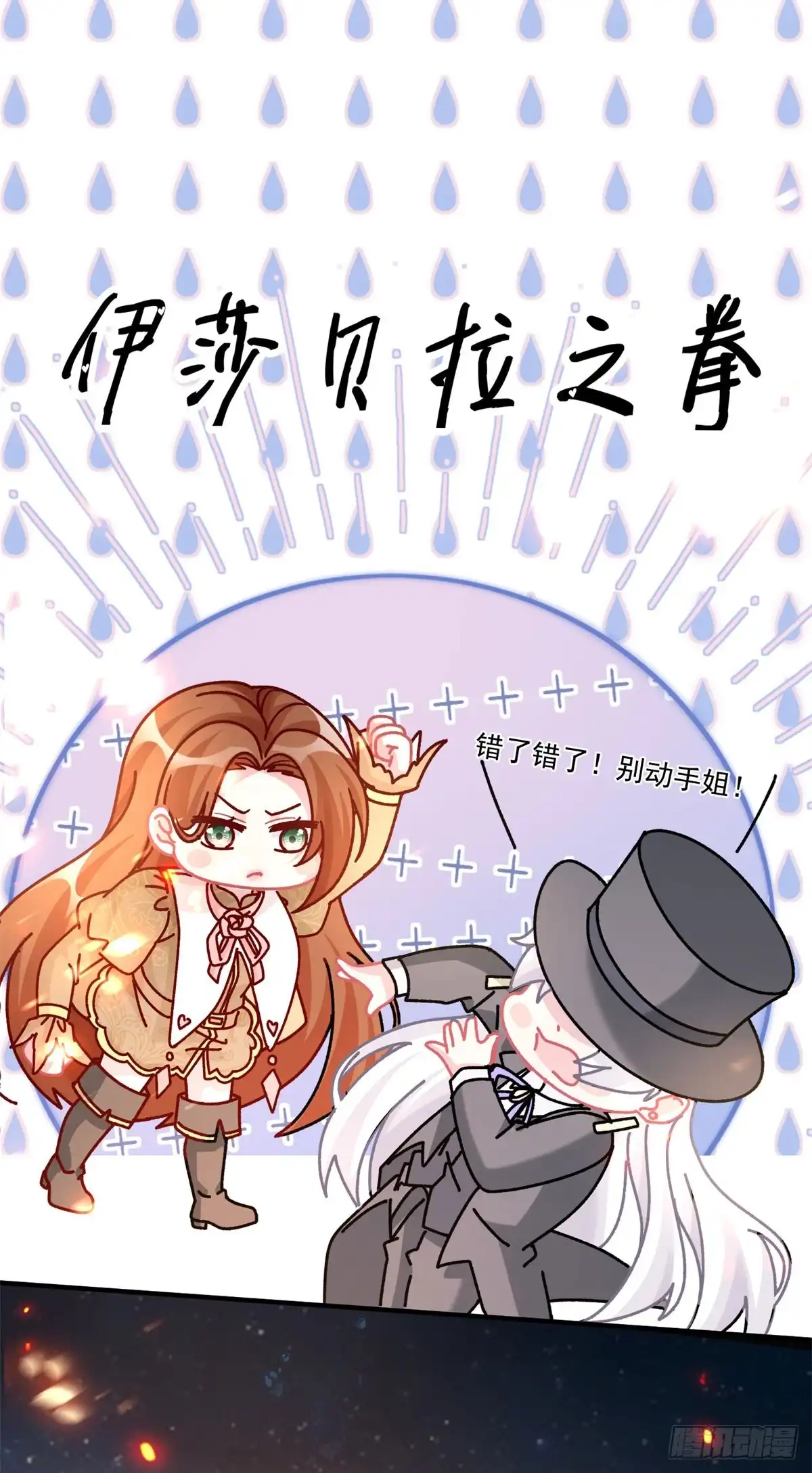 《冷血公爵攻略计划》第159话 逆转的力量 第26页