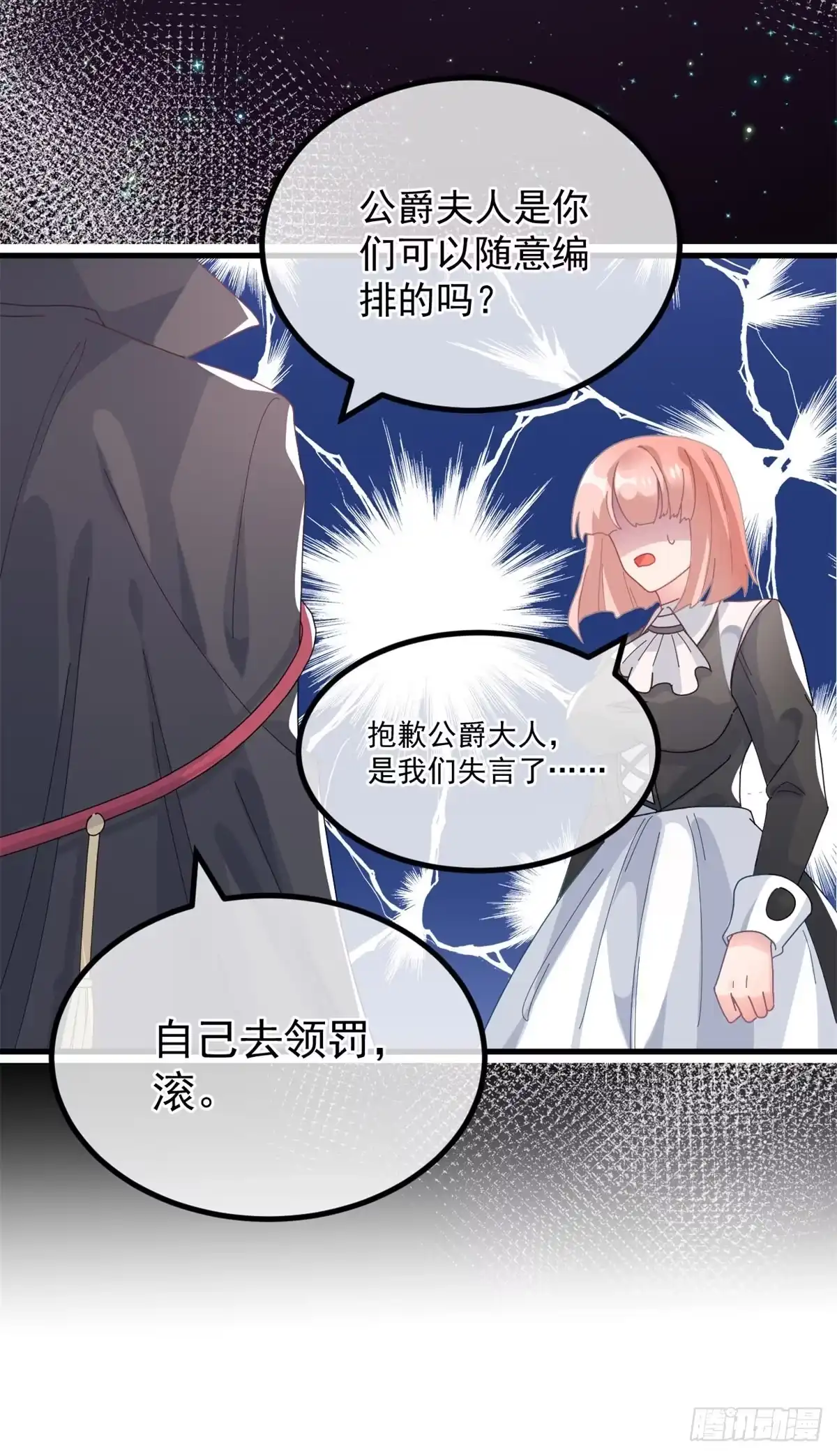 《冷血公爵攻略计划》第21话 好像被孤立了？！ 第32页