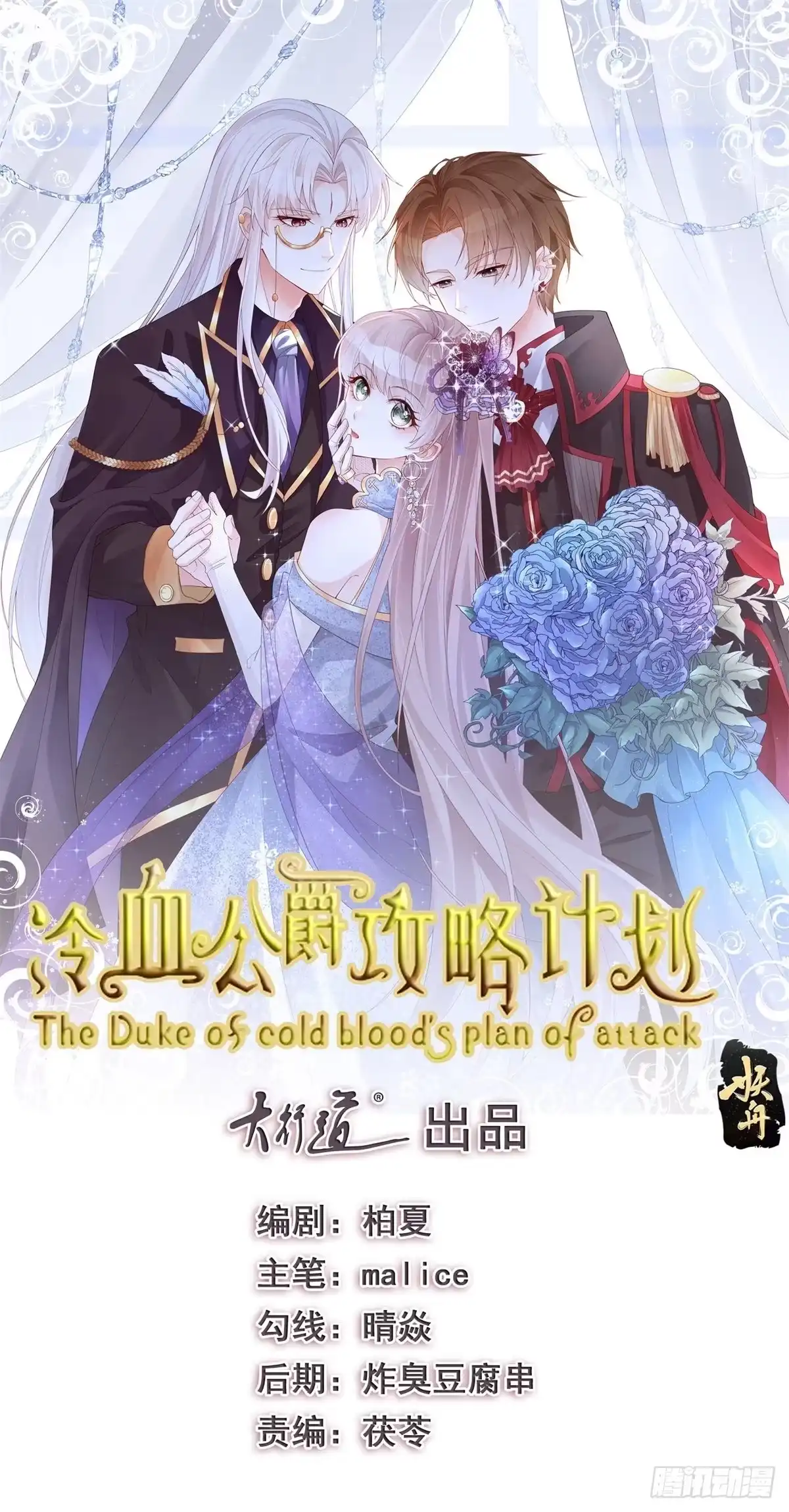 《冷血公爵攻略计划》第2话 难不成是冥婚？ 第1页