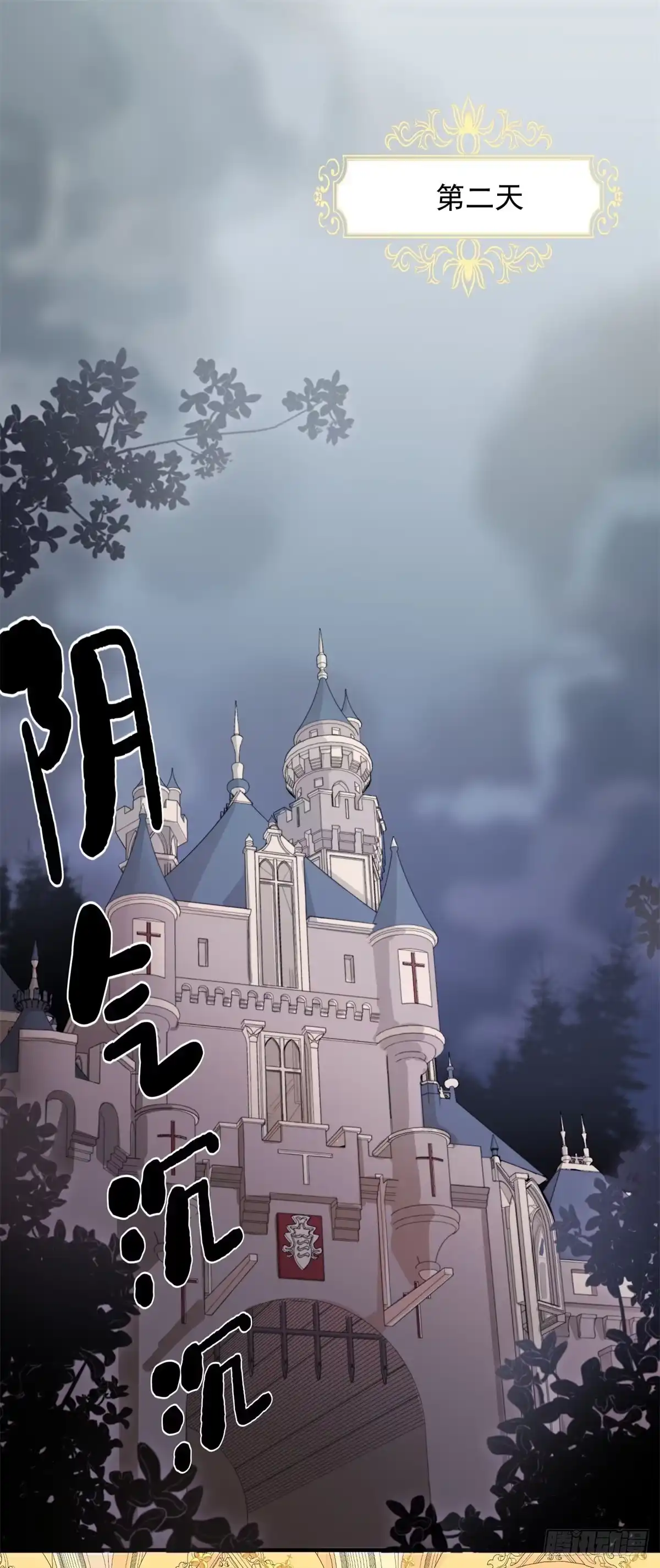 《冷血公爵攻略计划》第2话 难不成是冥婚？ 第2页