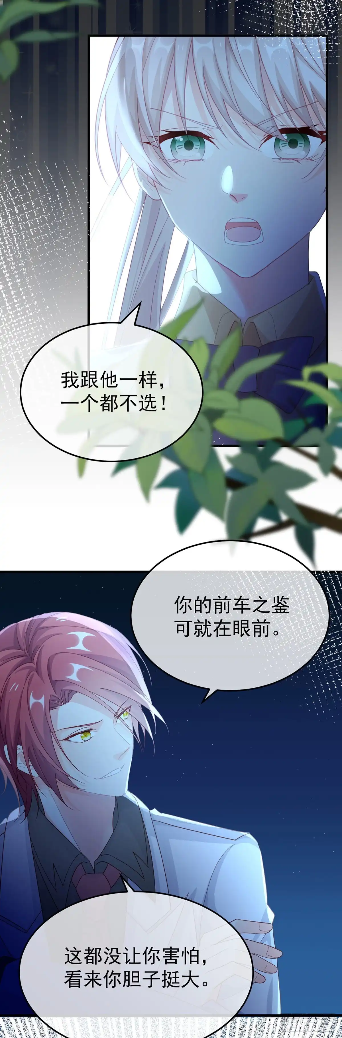 《冷血公爵攻略计划》第33话 我一个都不选！ 第3页