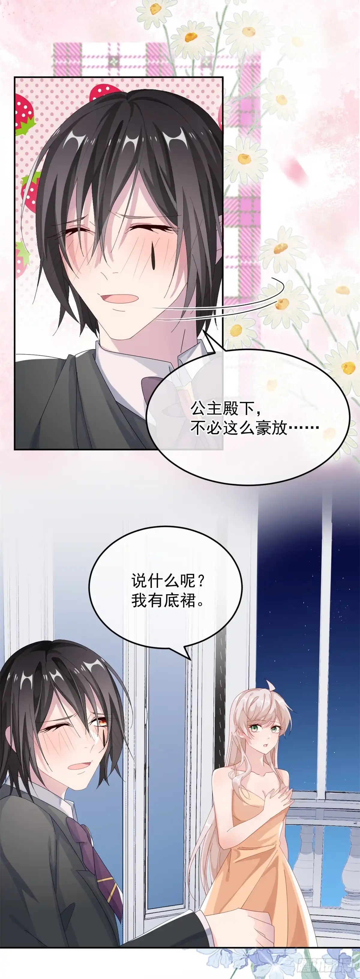 《冷血公爵攻略计划》第35话 我在担心你 第25页