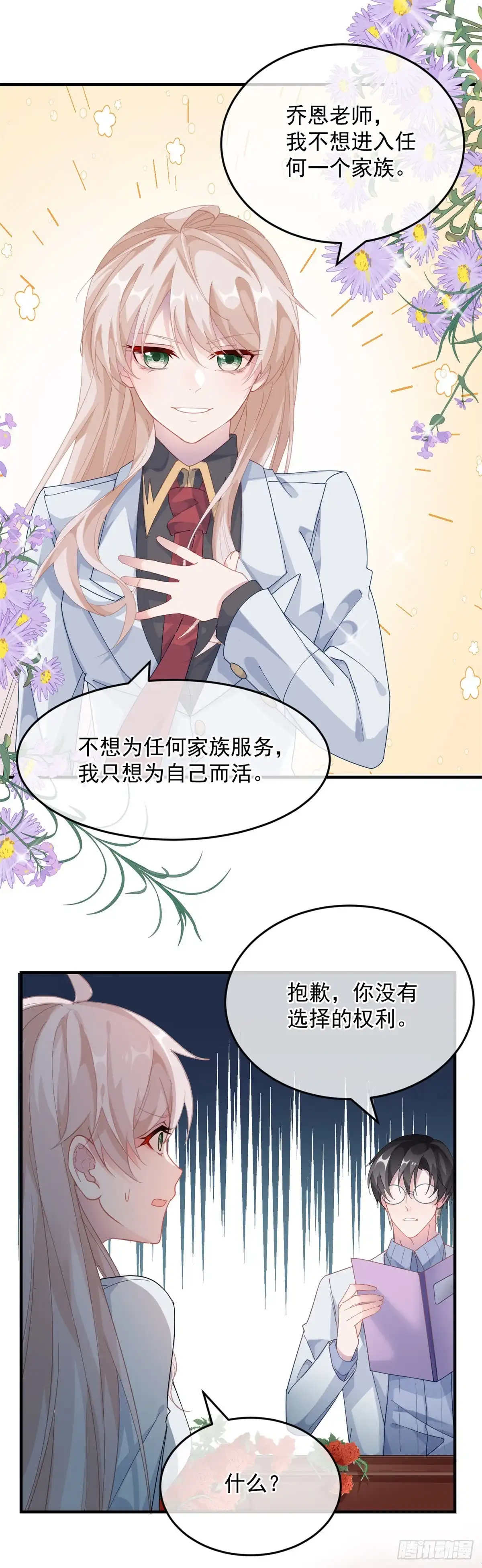 《冷血公爵攻略计划》第37话 你没有选择的权利！ 第12页