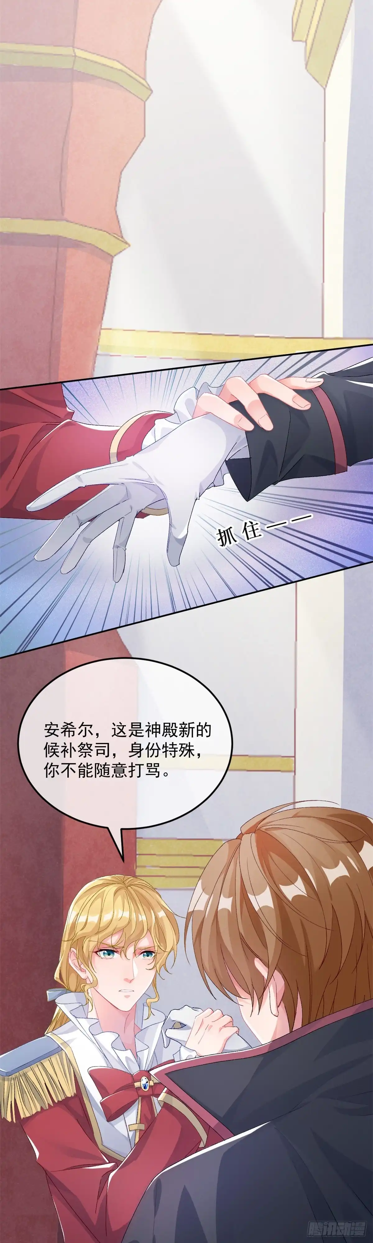 《冷血公爵攻略计划》第44话 我就来看看 第9页