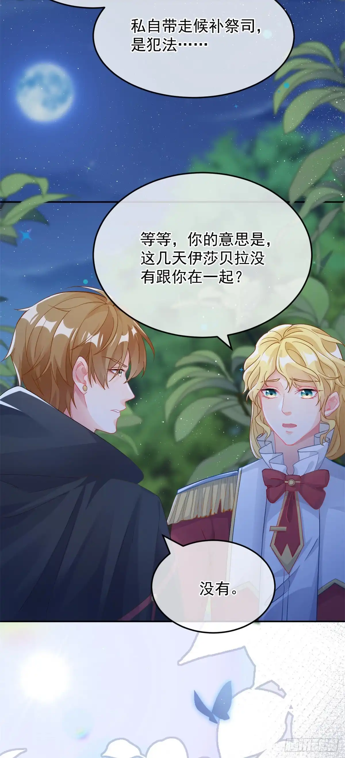 《冷血公爵攻略计划》第45话 嫁给我！ 第6页