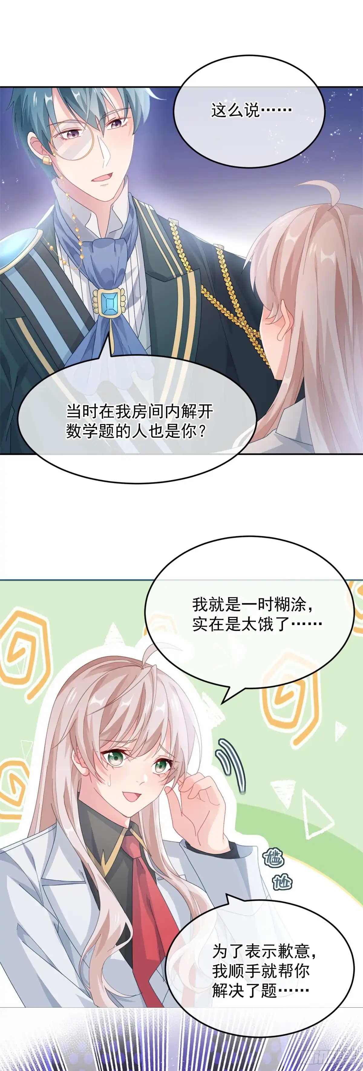 《冷血公爵攻略计划》第45话 嫁给我！ 第20页