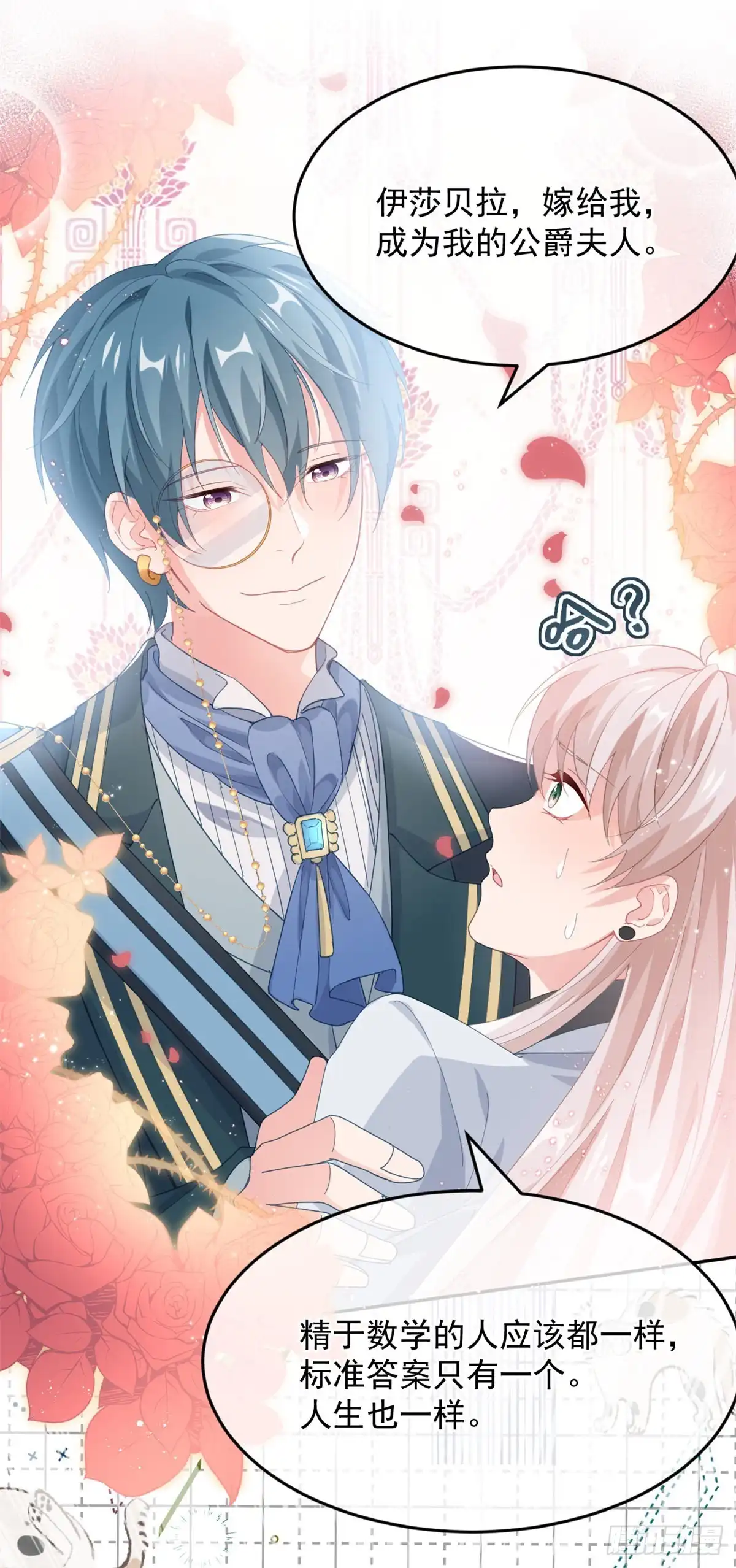 《冷血公爵攻略计划》第45话 嫁给我！ 第26页