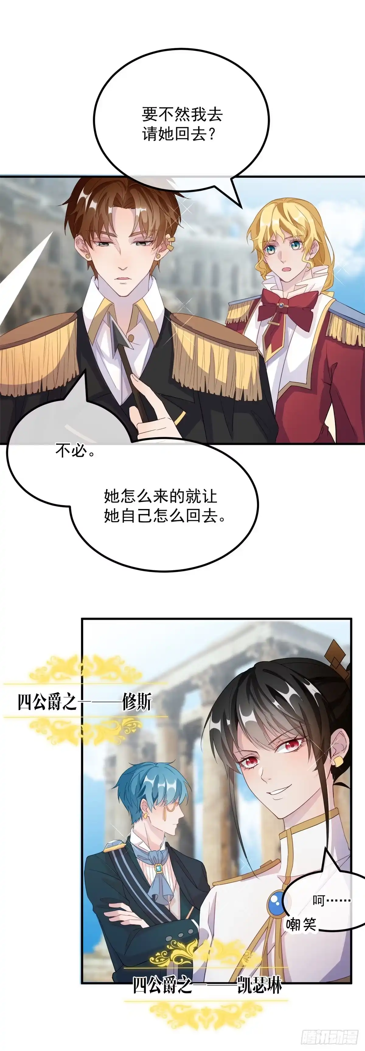 《冷血公爵攻略计划》第5话 请开始你们的表演！ 第4页
