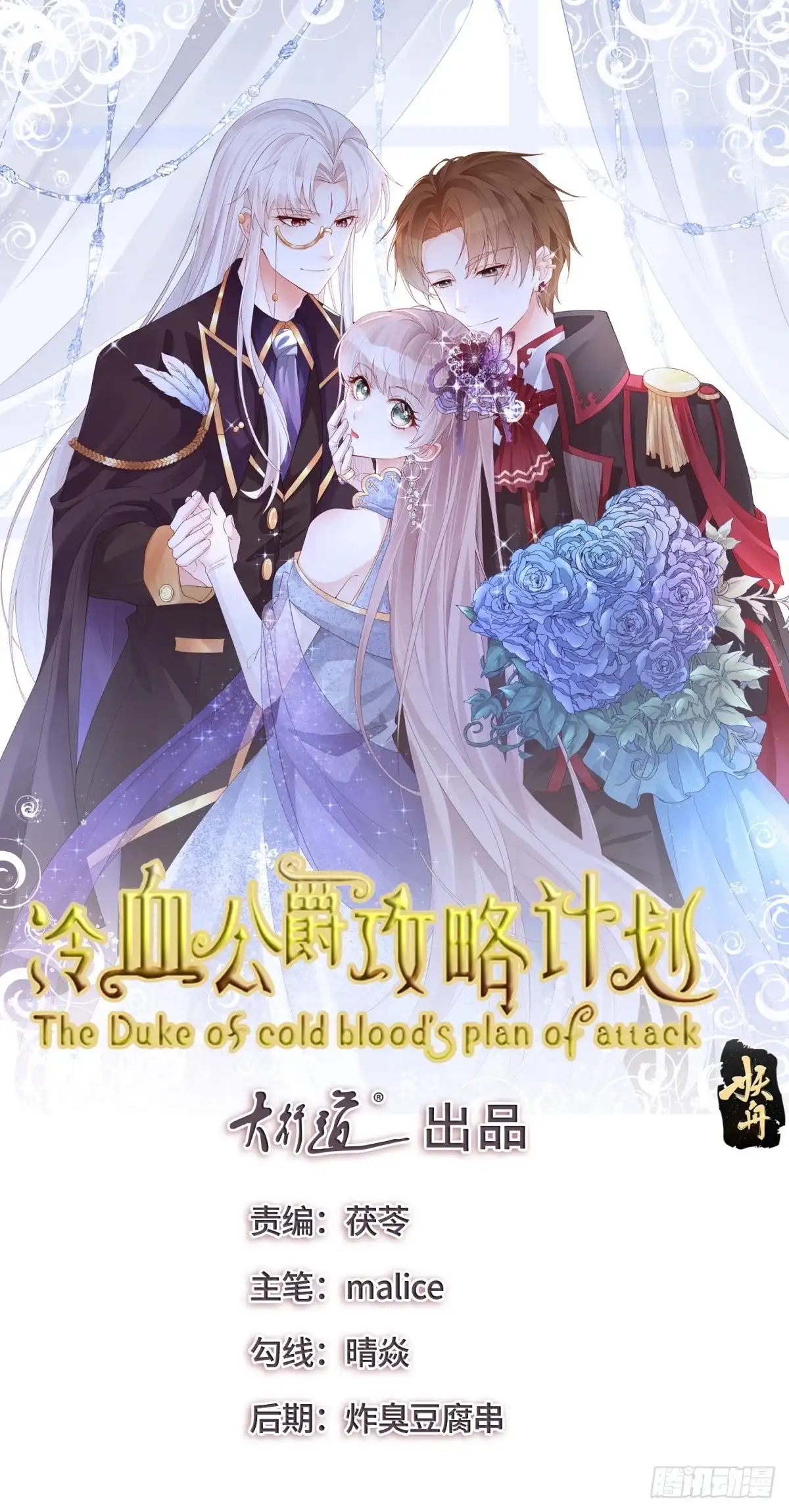 《冷血公爵攻略计划》第63话 致命的幻象 第1页