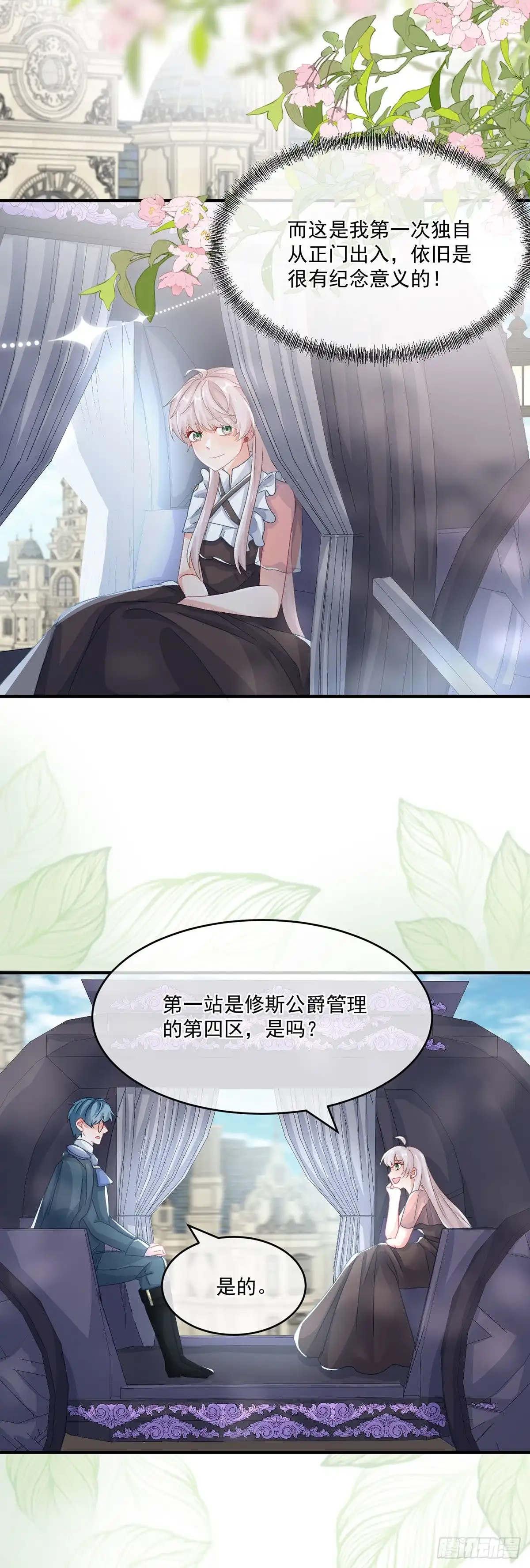 《冷血公爵攻略计划》第66话 重新出发 第16页