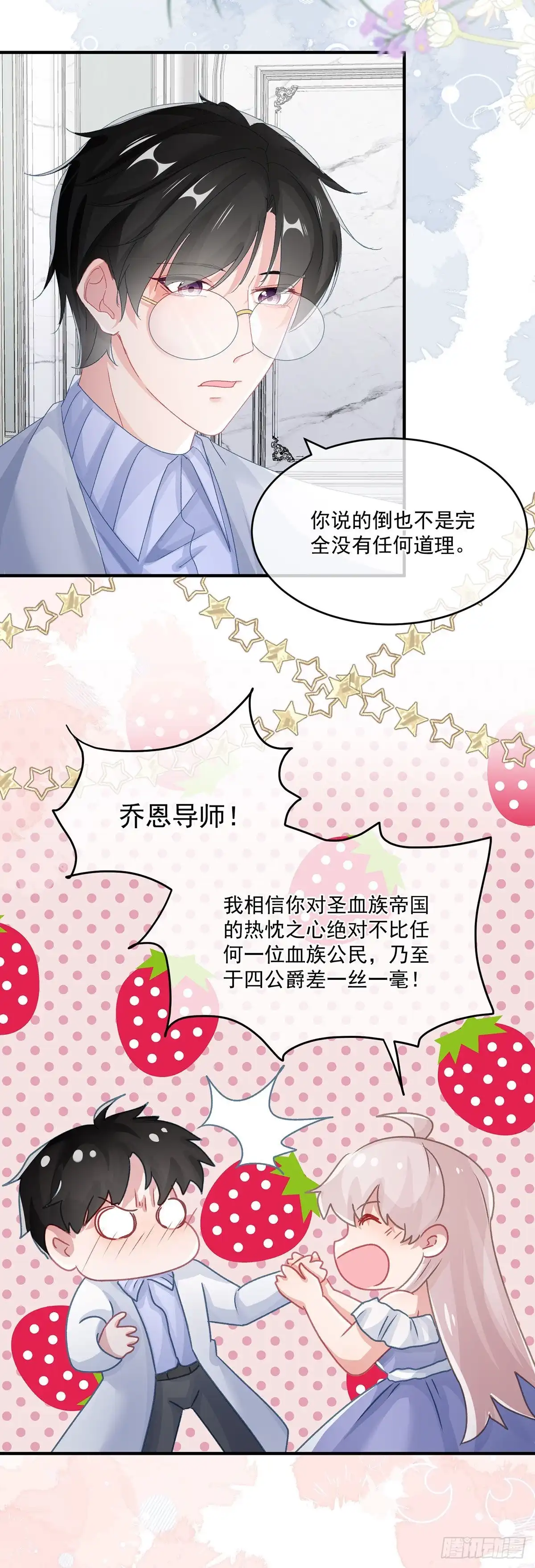 《冷血公爵攻略计划》第68话 说服 第12页