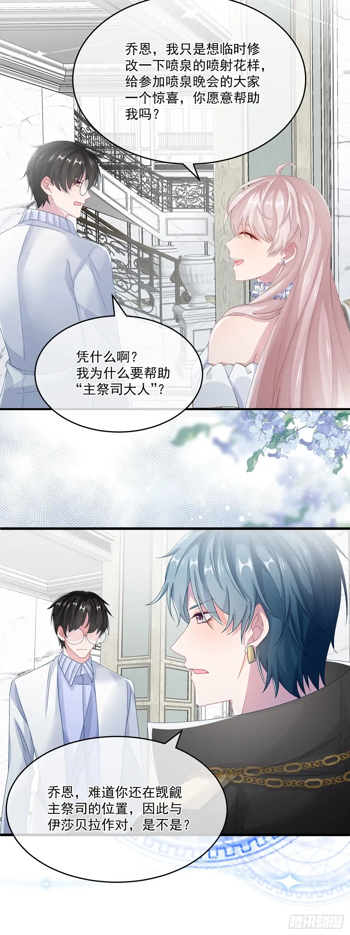 《冷血公爵攻略计划》第68话 说服 第4页