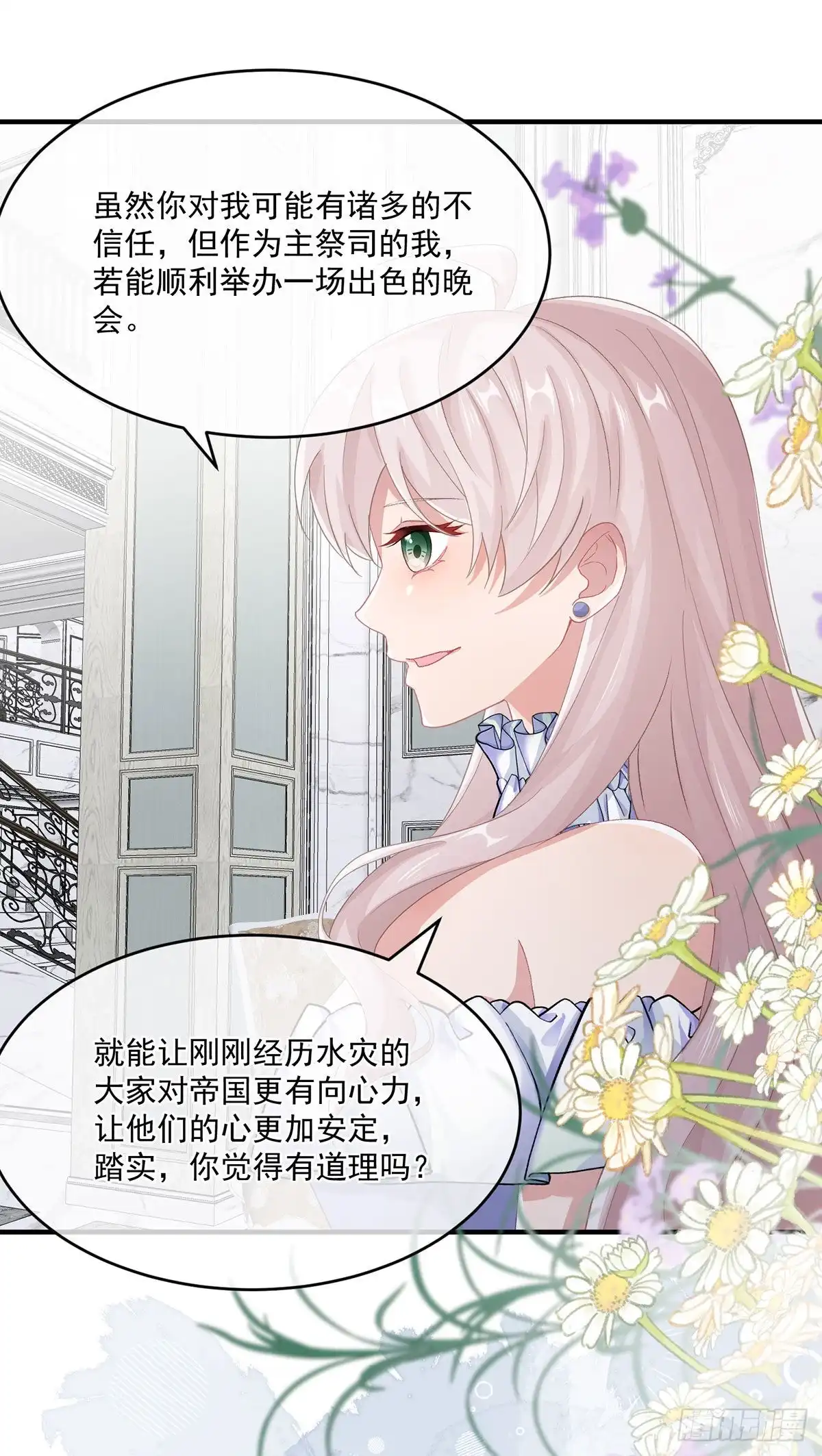 《冷血公爵攻略计划》第68话 说服 第11页