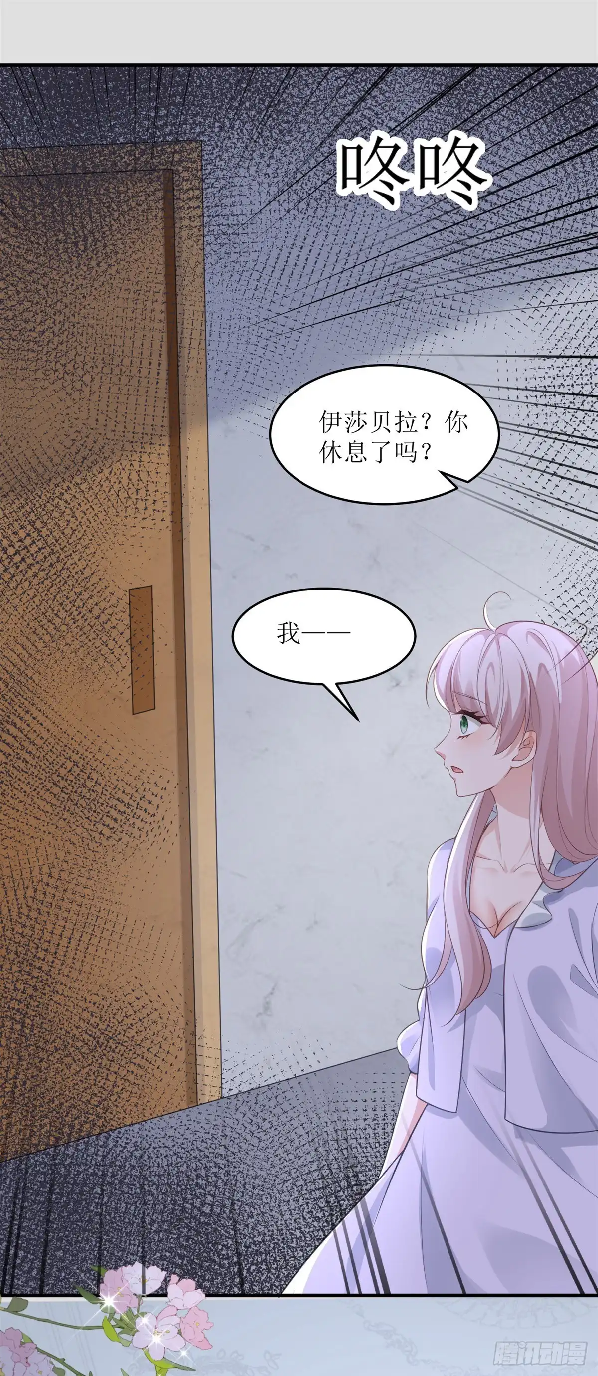 《冷血公爵攻略计划》第72话 不纯的邀请 第8页
