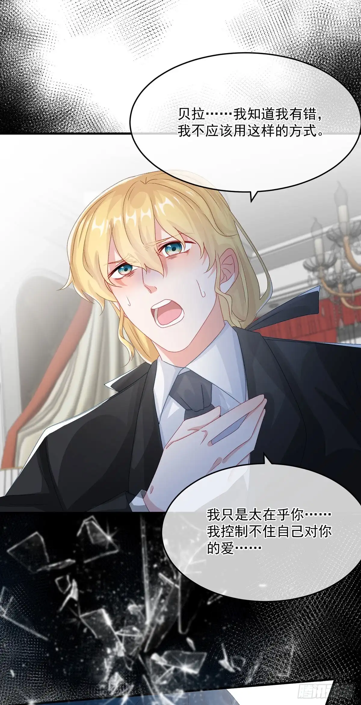 《冷血公爵攻略计划》第75话 伊莱的安慰 第3页