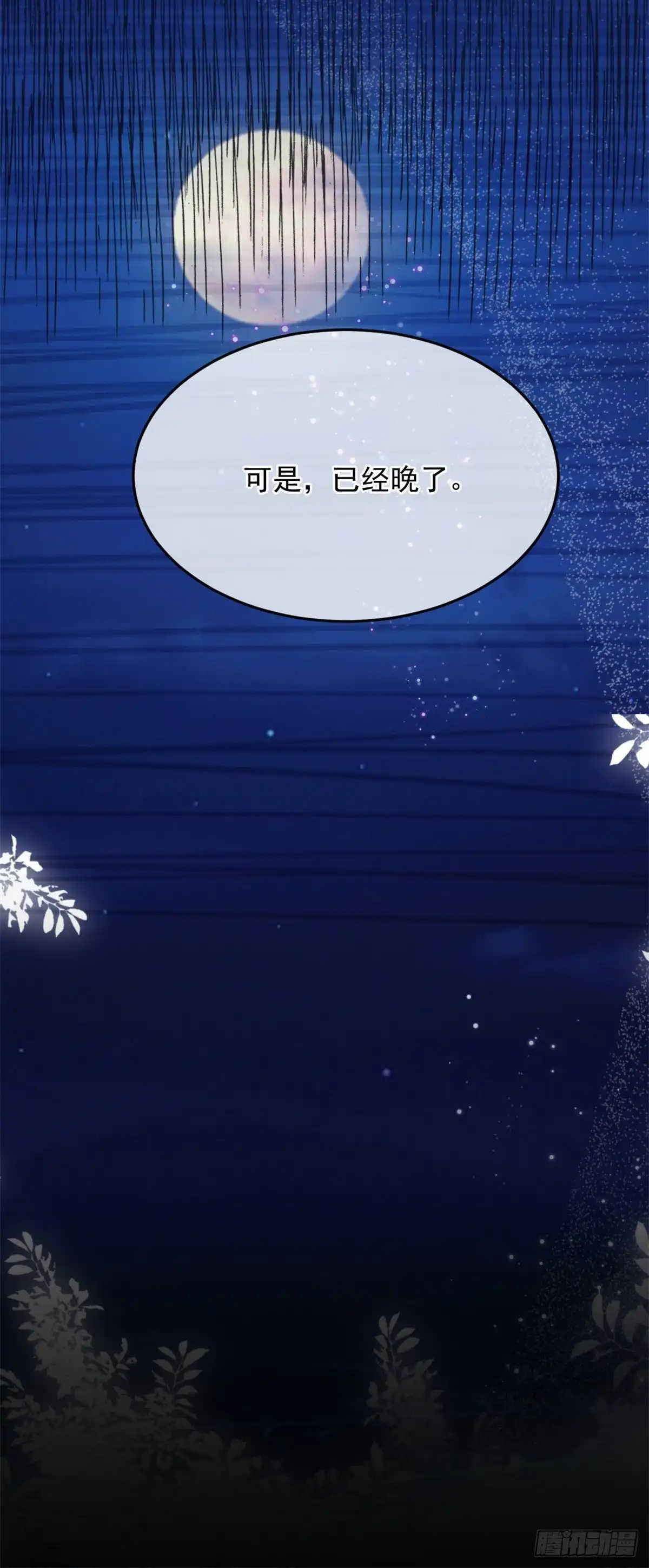 《冷血公爵攻略计划》第87话 已经晚了 第29页