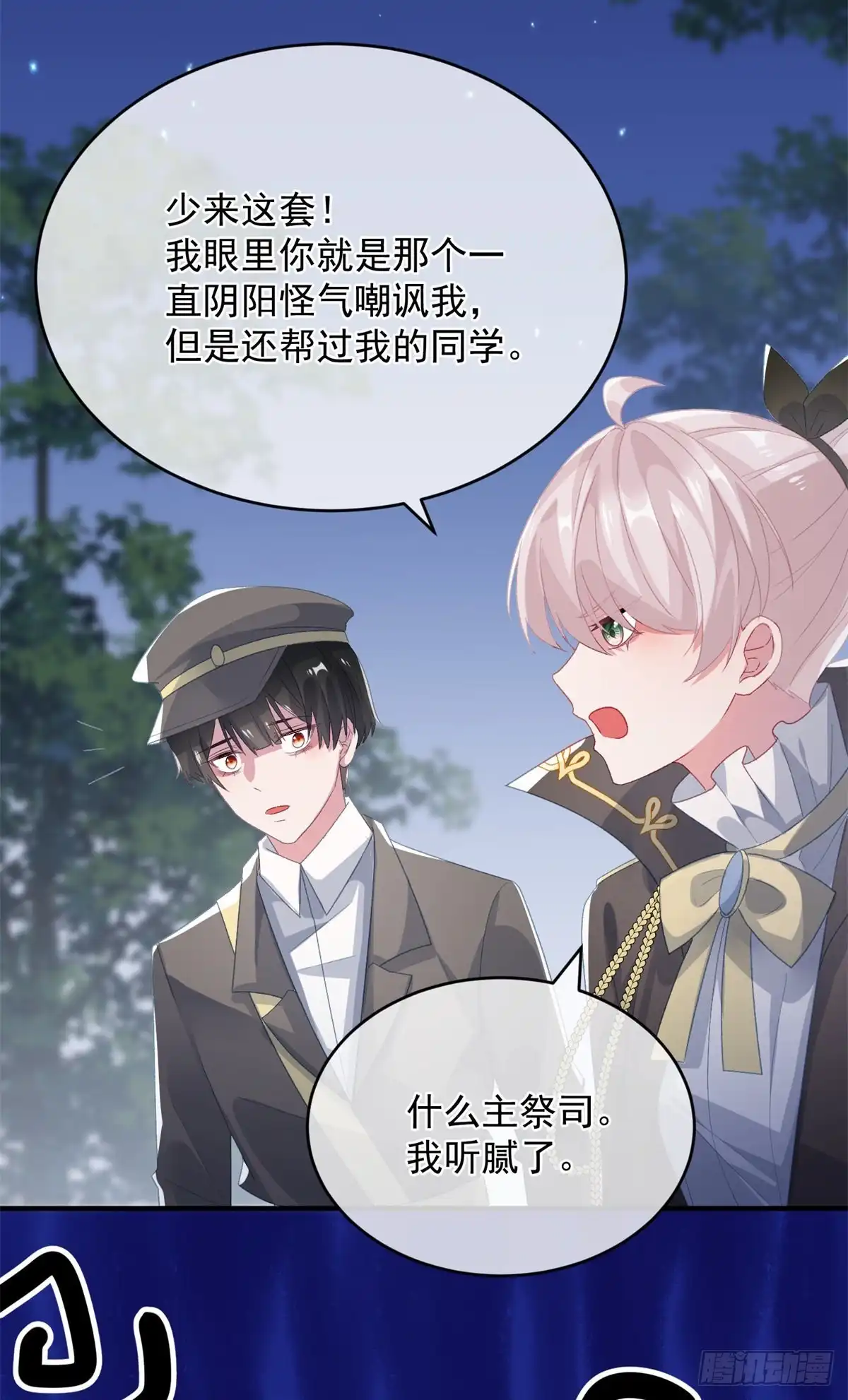 《冷血公爵攻略计划》第93话 她的朋友 第8页