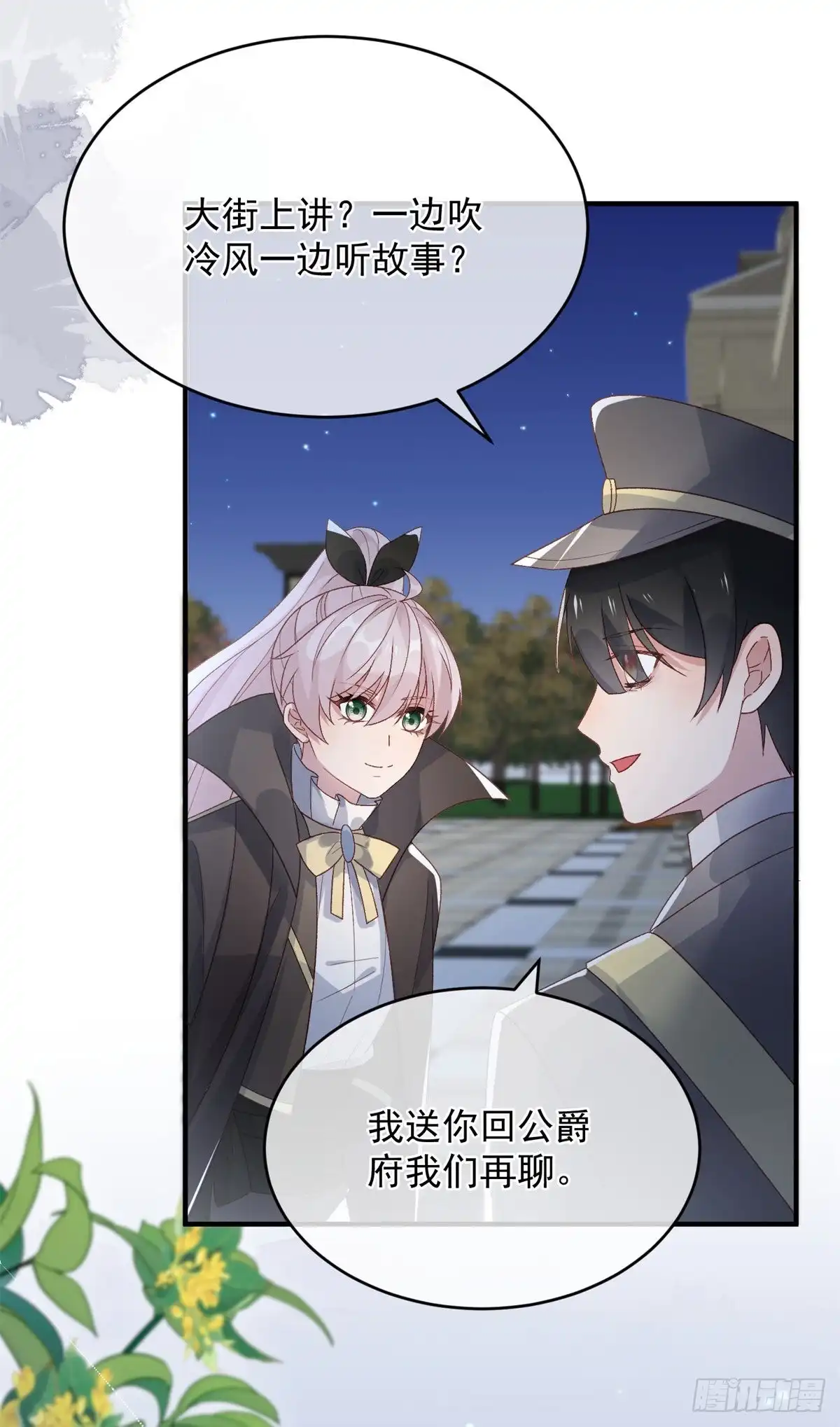 《冷血公爵攻略计划》第93话 她的朋友 第15页