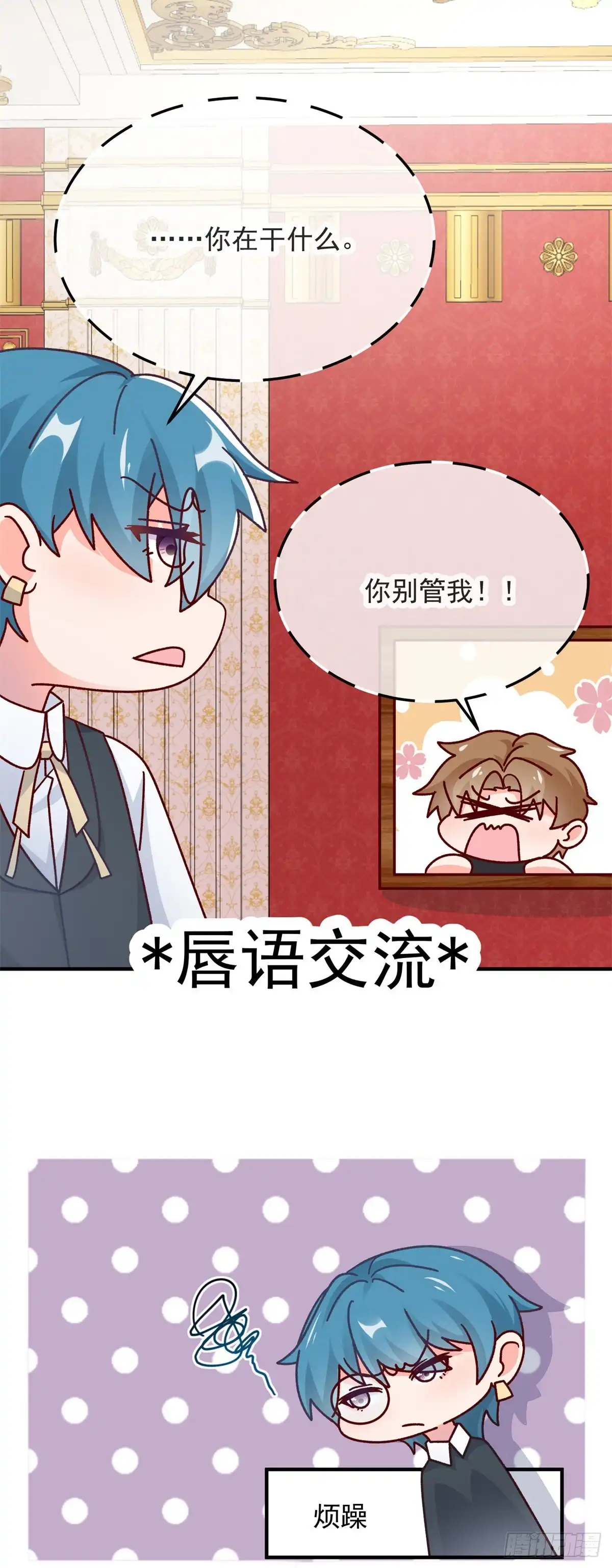 《冷血公爵攻略计划》第97话 吃醋的安希尔 第14页