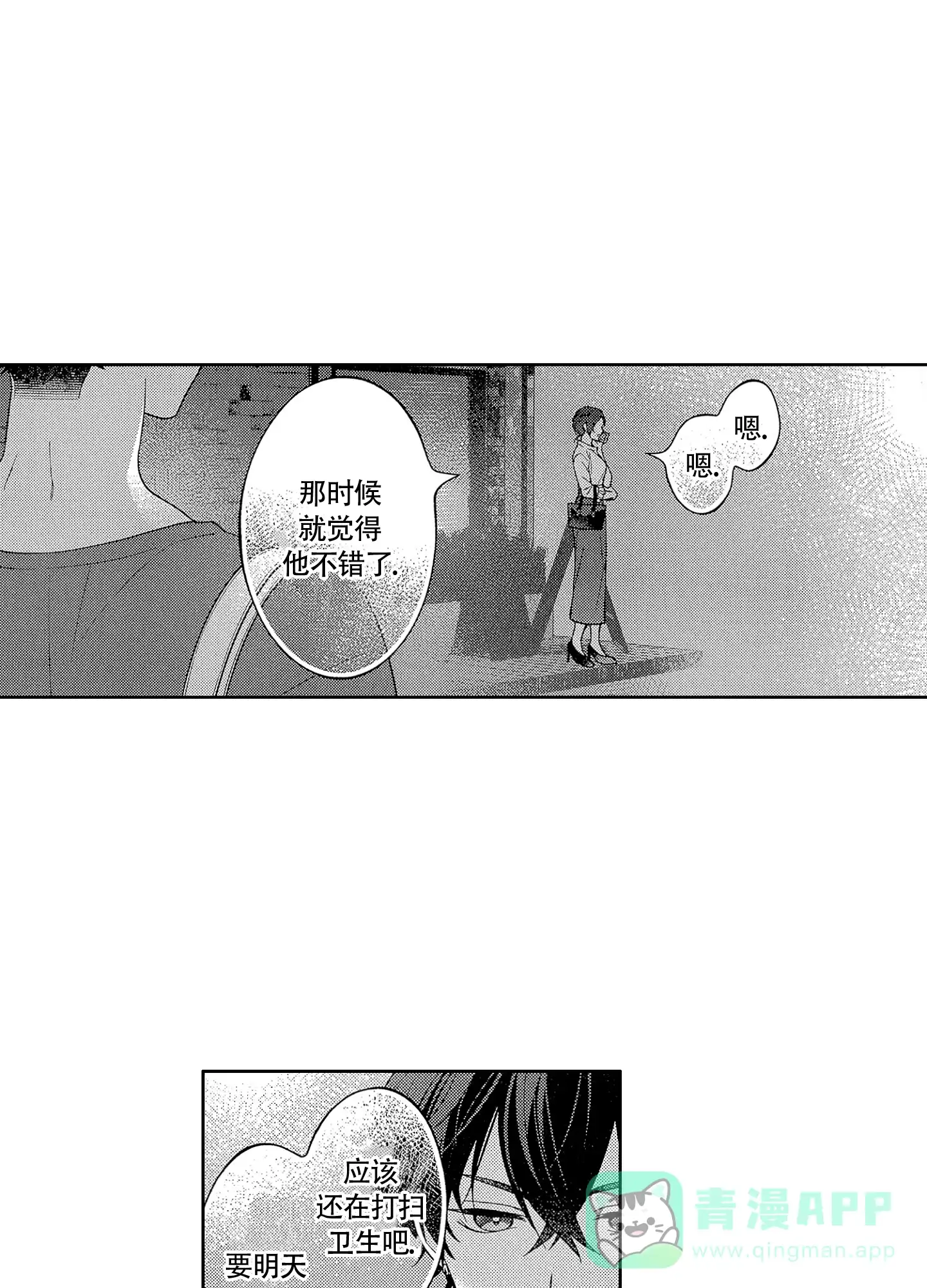 恋爱初体验 第25话 第11页