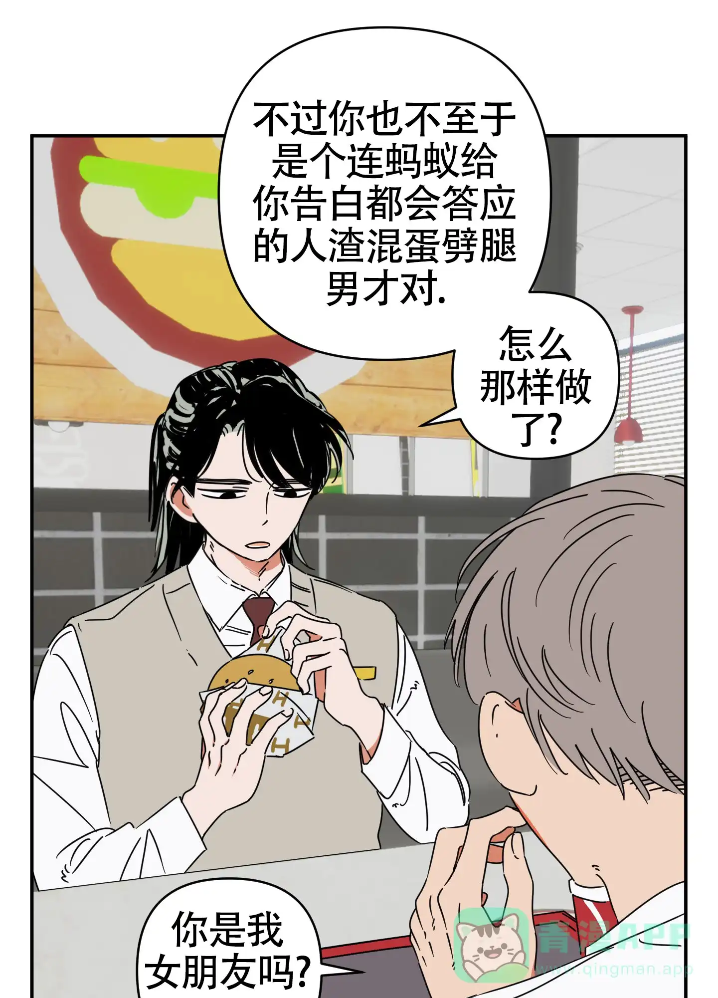《恋爱赌注》第1话 第21页