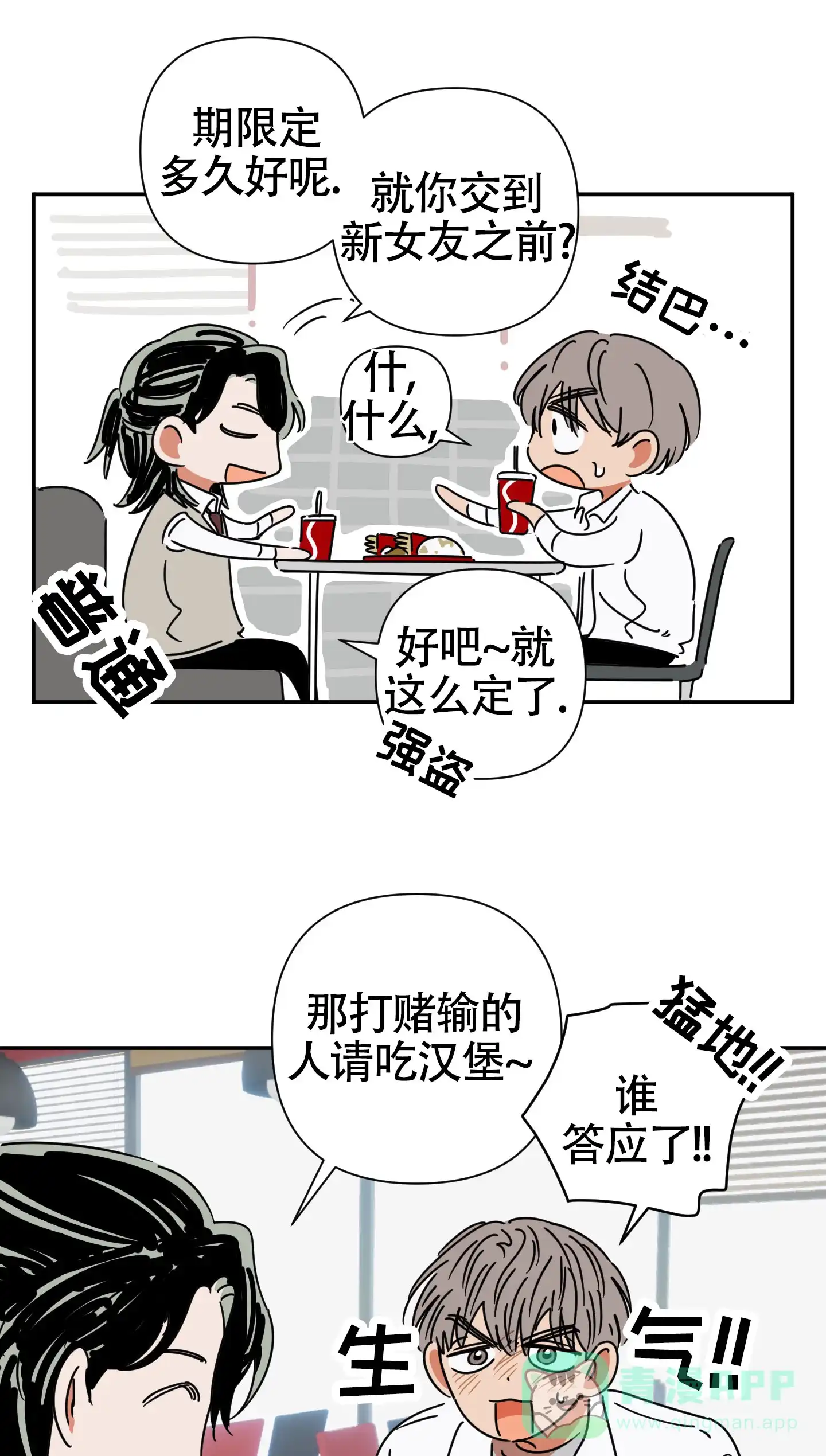 《恋爱赌注》第3话 第1页