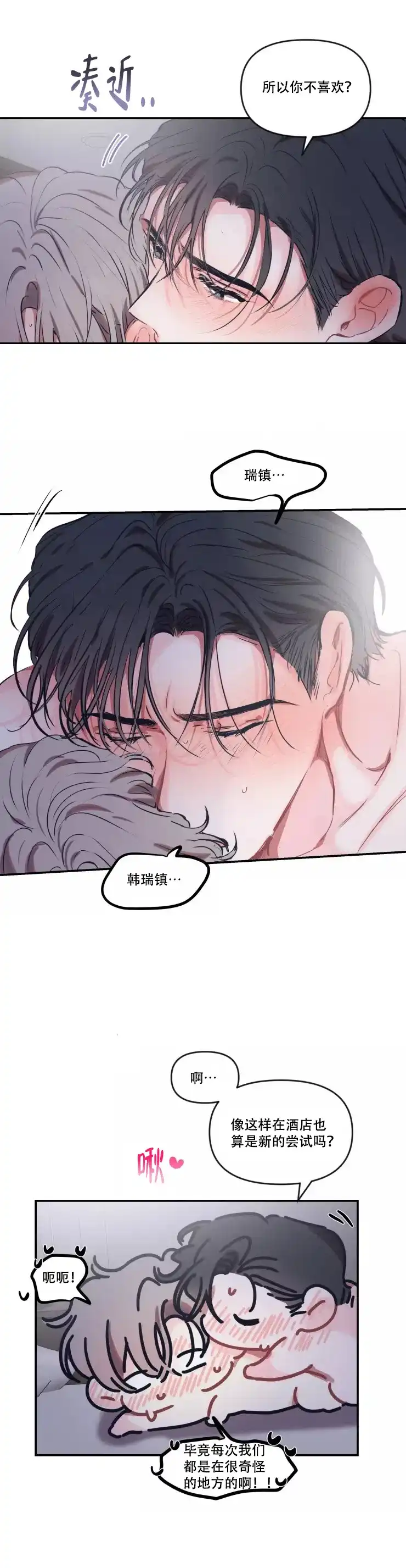 《恋爱合同工》第104话 第3页