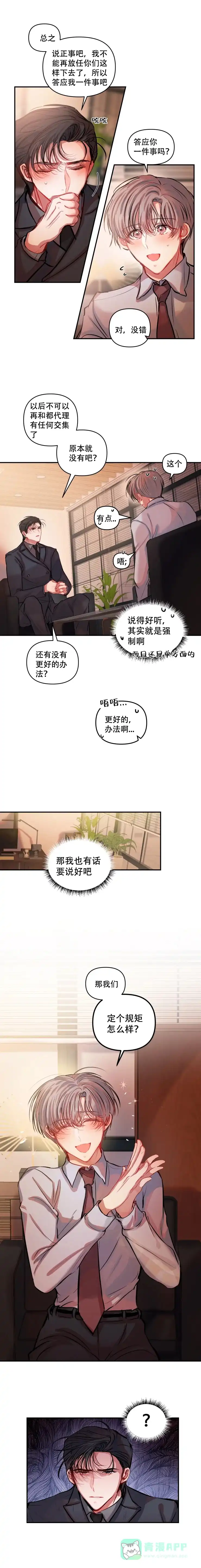 《恋爱合同工》第13话 第6页
