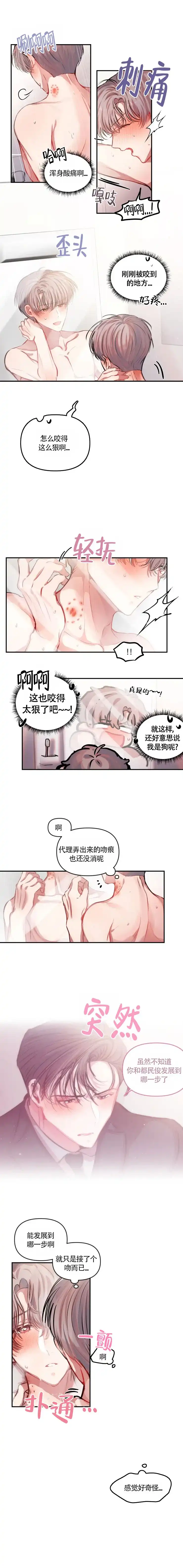 《恋爱合同工》第24话 第3页